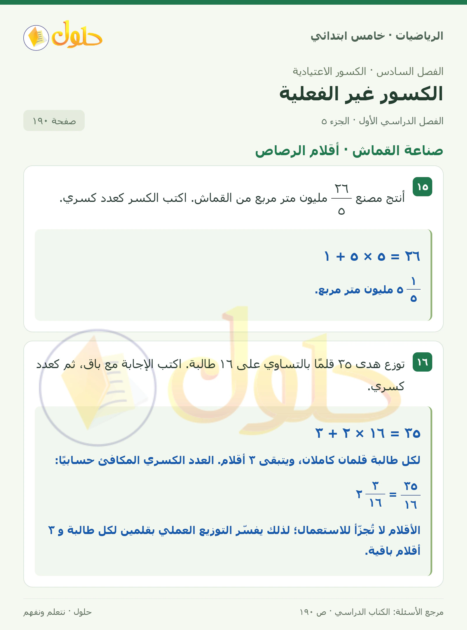 حل رياضيات الصف الخامس الابتدائي صفحة 190 الجزء 5