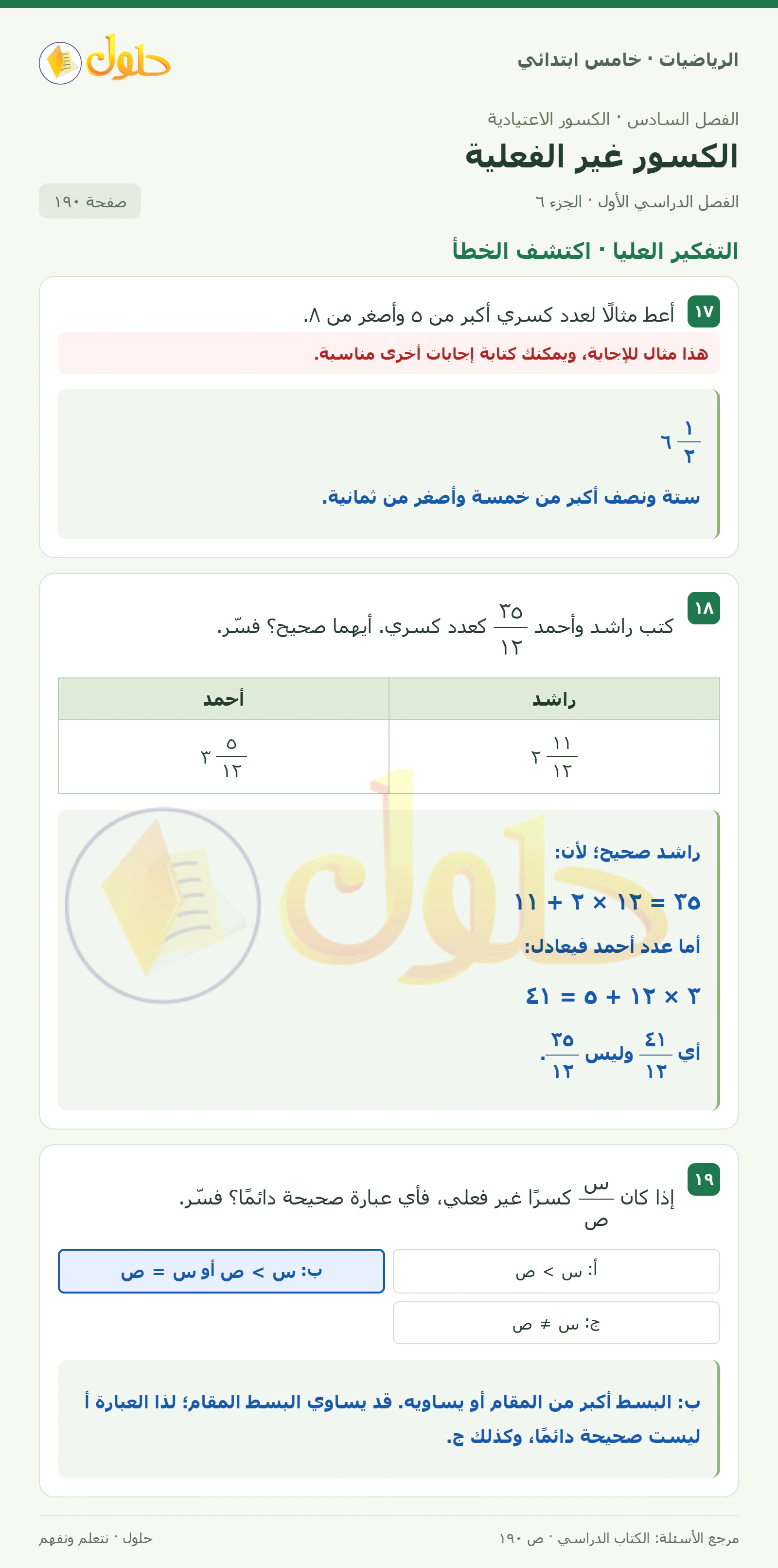 حل رياضيات الصف الخامس الابتدائي صفحة 190 الجزء 6