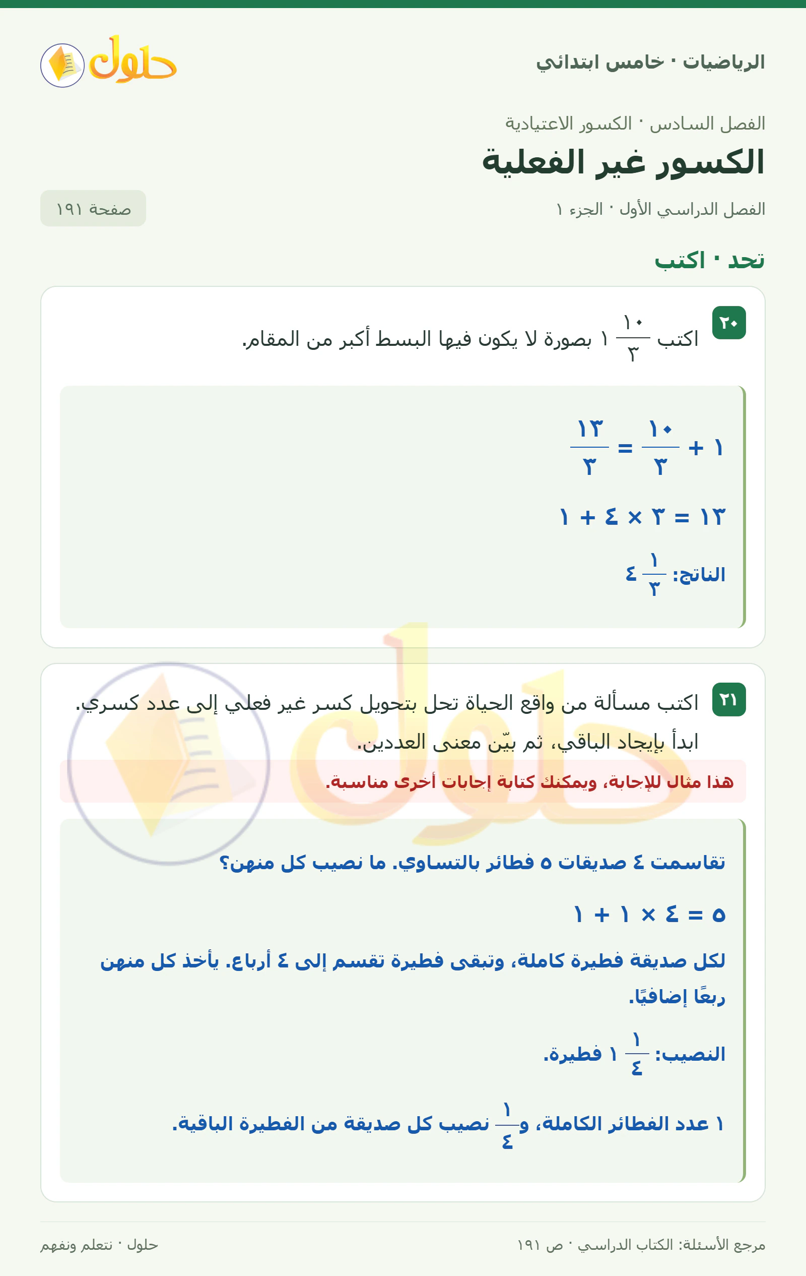 حل رياضيات الصف الخامس الابتدائي صفحة 191 الجزء 1