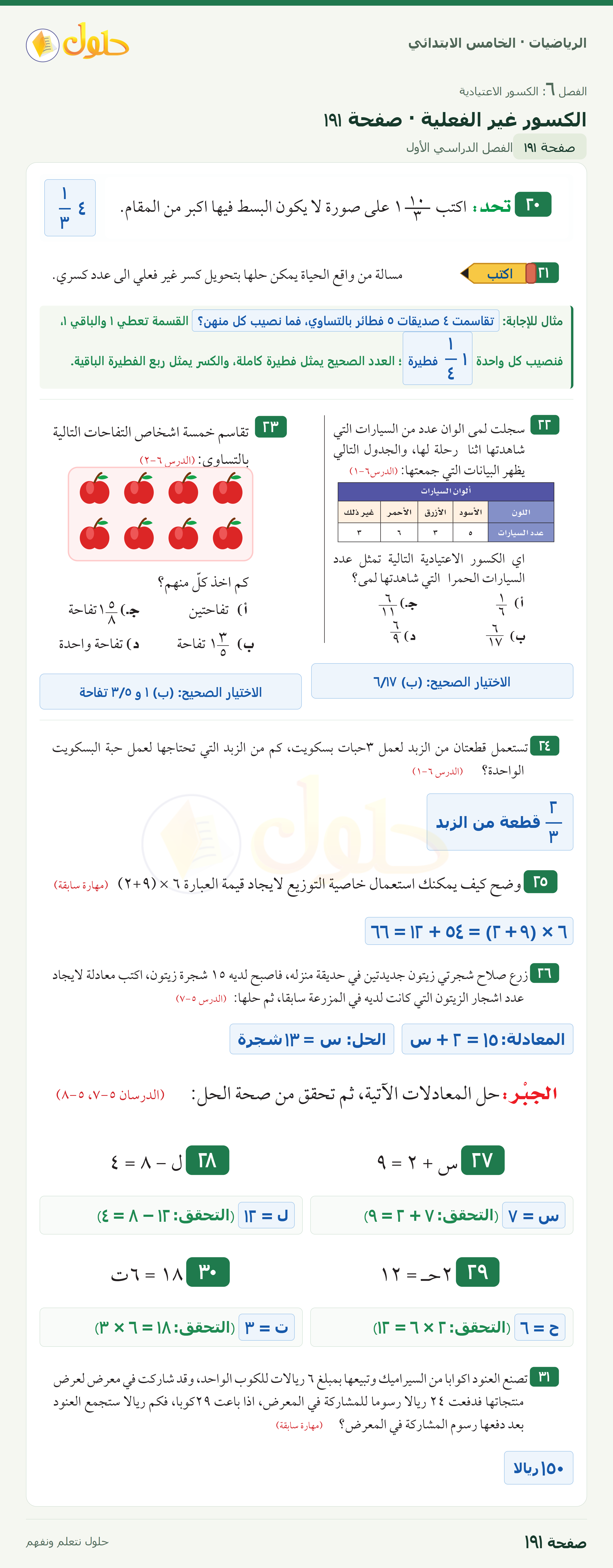 الرياضيات · خامس ابتدائي · الكسور غير الفعلية · صفحة ١٩١