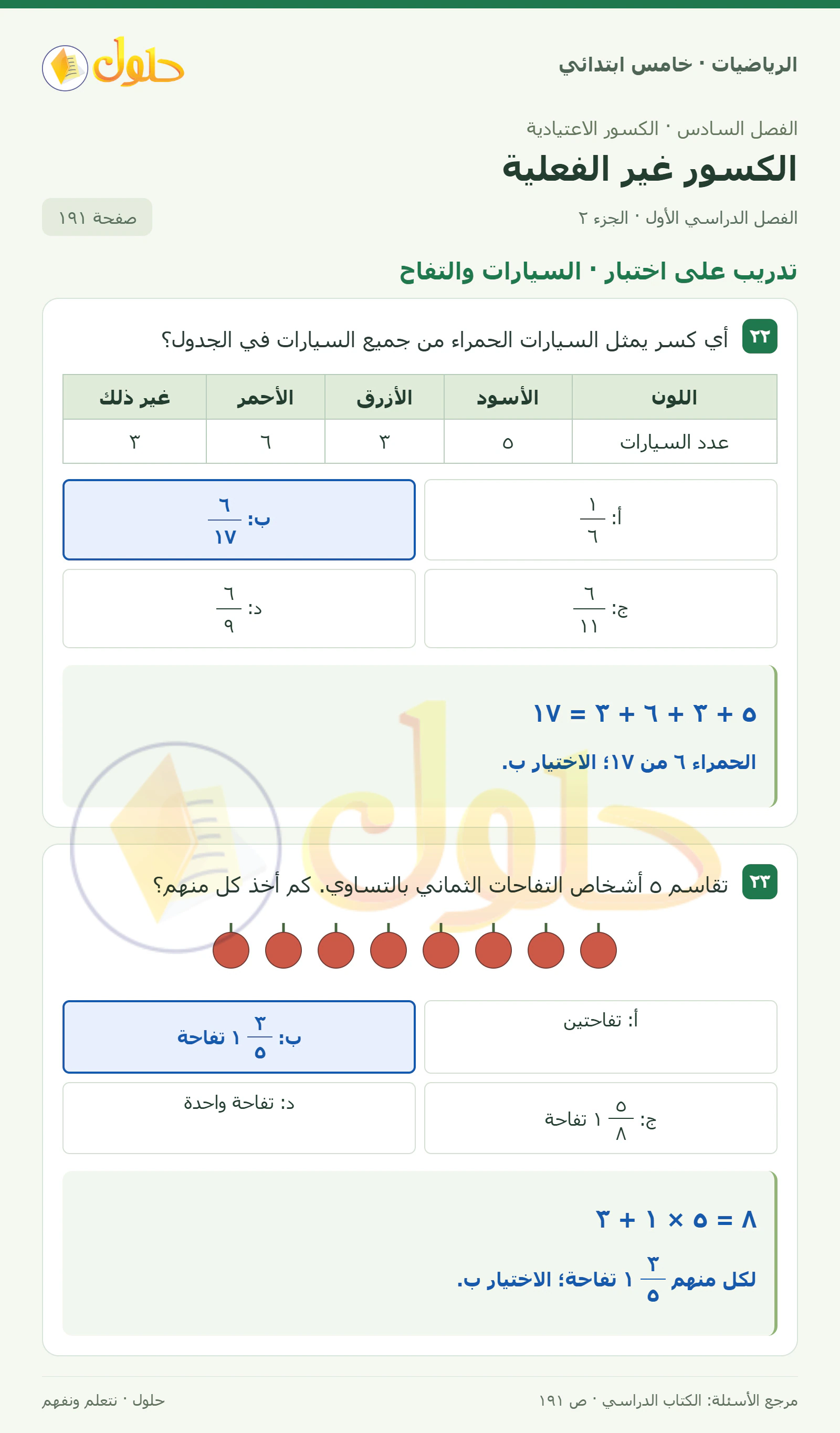 حل رياضيات الصف الخامس الابتدائي صفحة 191 الجزء 2