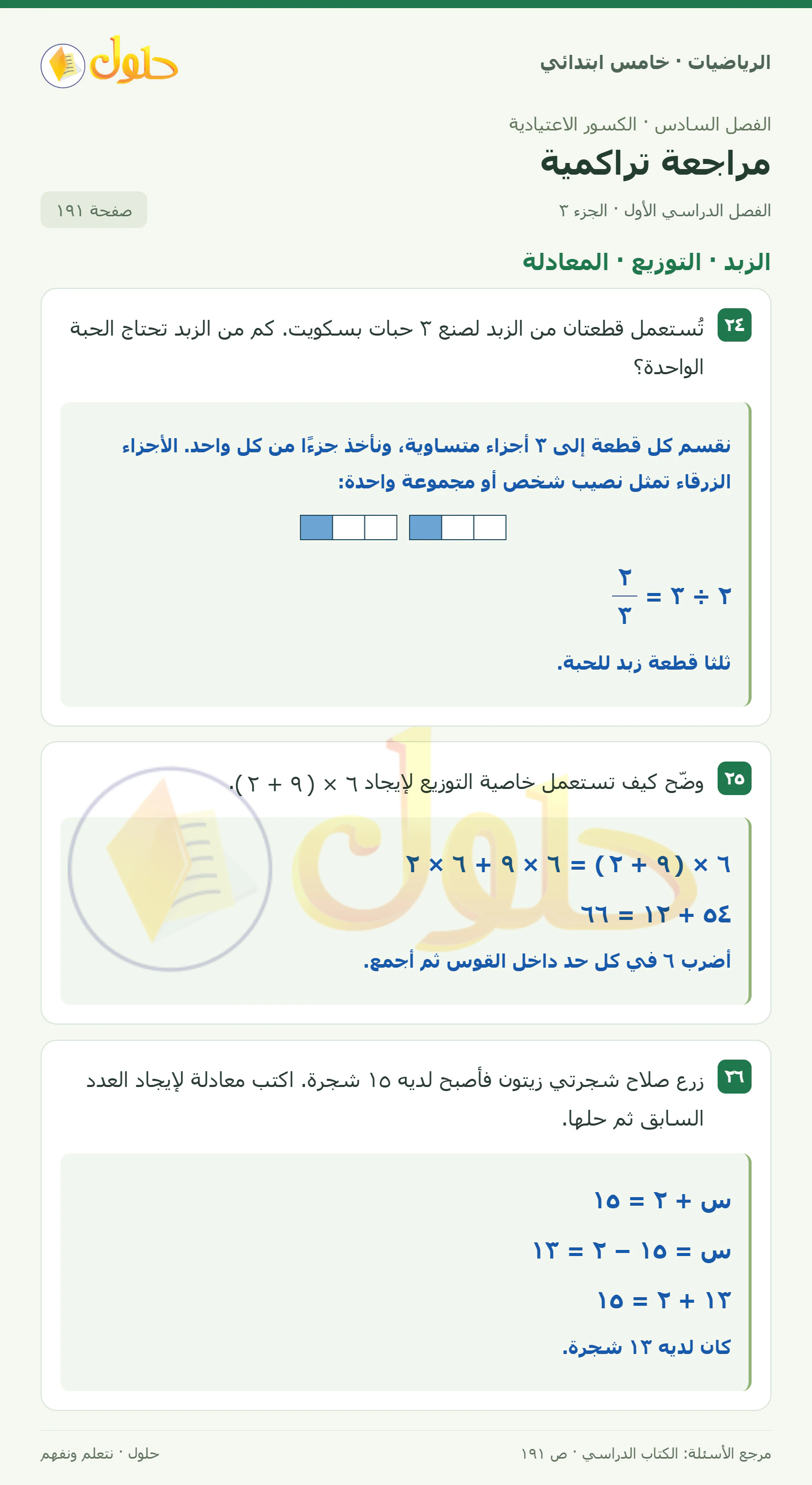 حل رياضيات الصف الخامس الابتدائي صفحة 191 الجزء 3