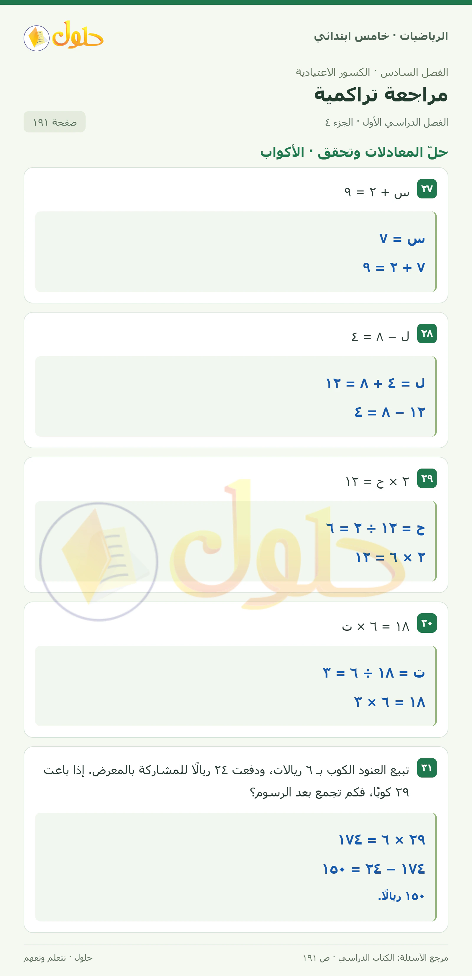 حل رياضيات الصف الخامس الابتدائي صفحة 191 الجزء 4