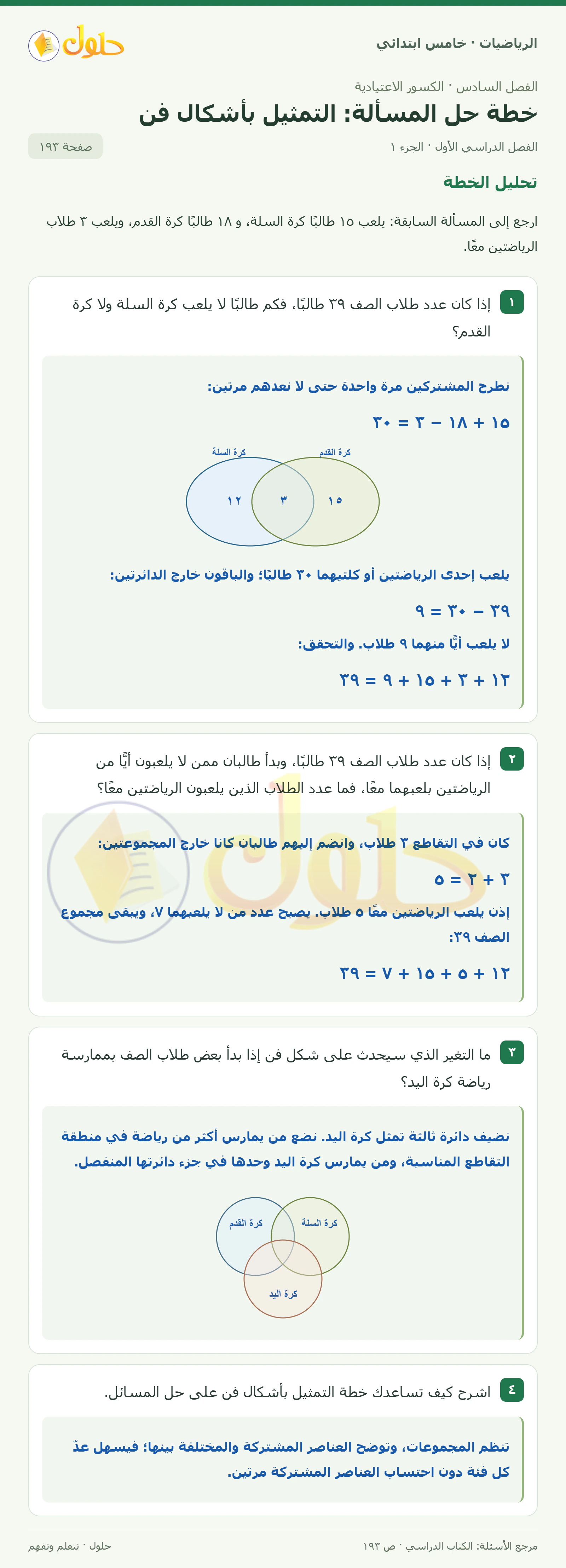 حل رياضيات الصف الخامس الابتدائي صفحة 193 الجزء 1