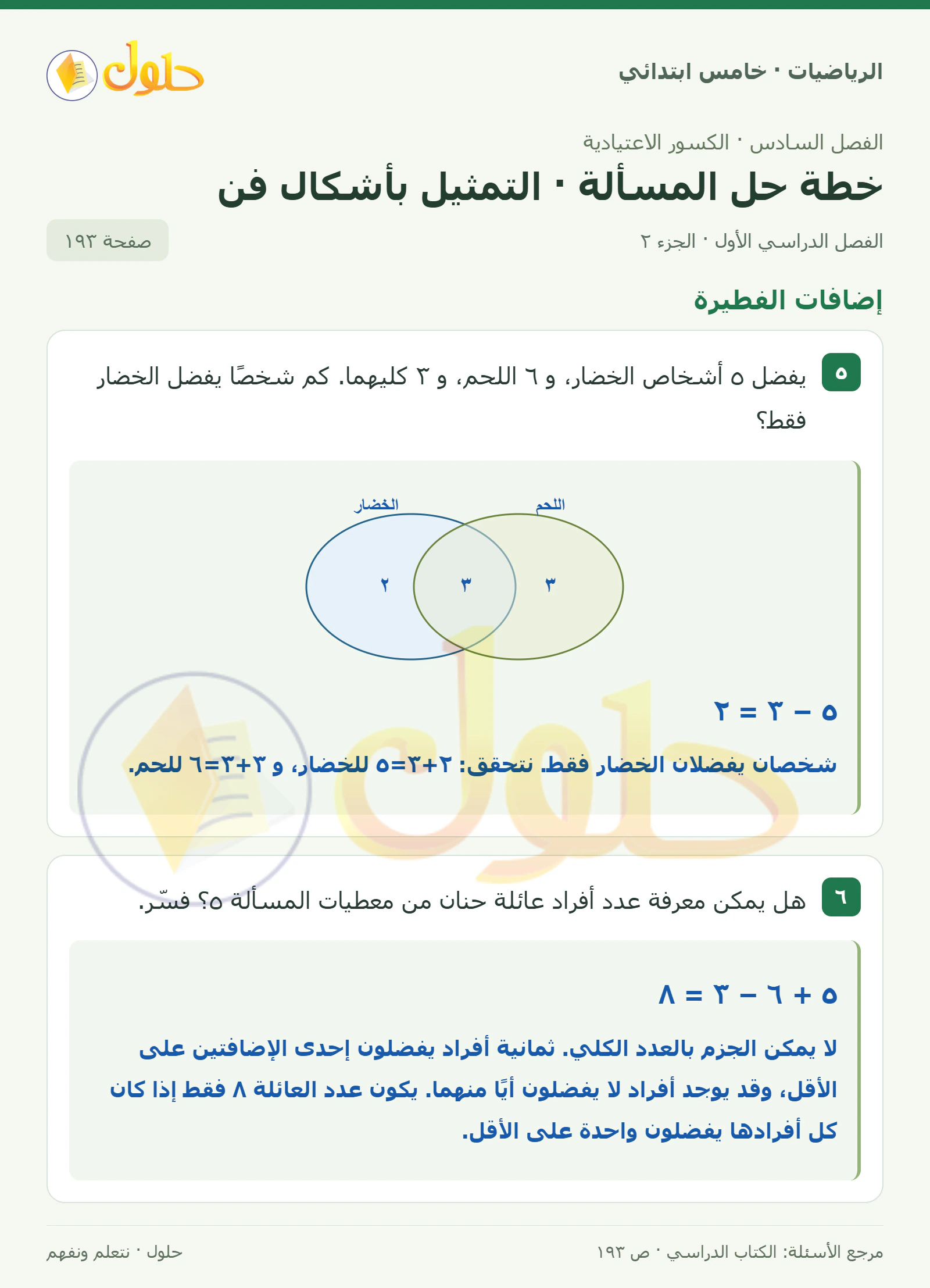 حل رياضيات الصف الخامس الابتدائي صفحة 193 الجزء 2