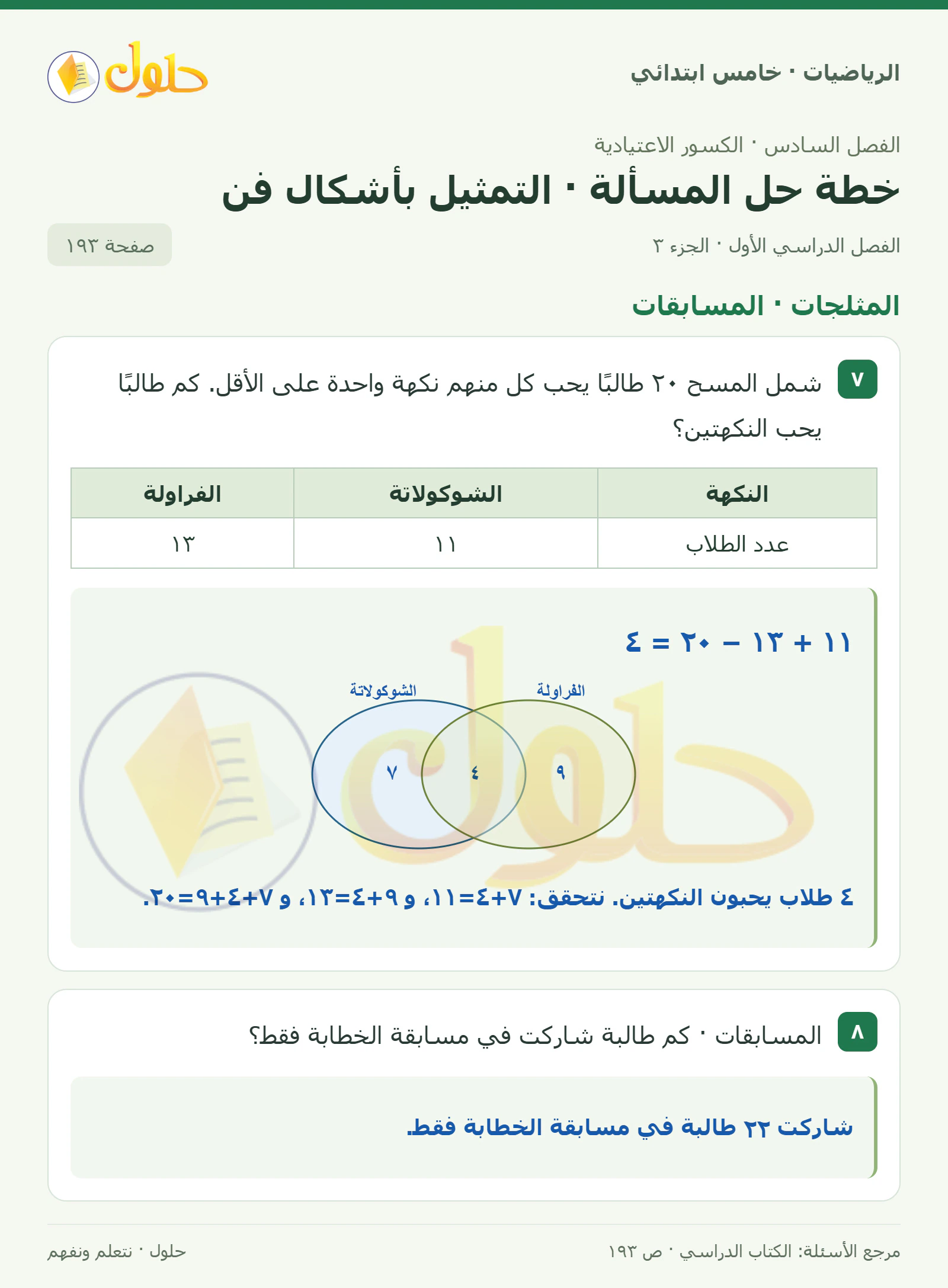 حل رياضيات الصف الخامس الابتدائي صفحة 193 الجزء 3