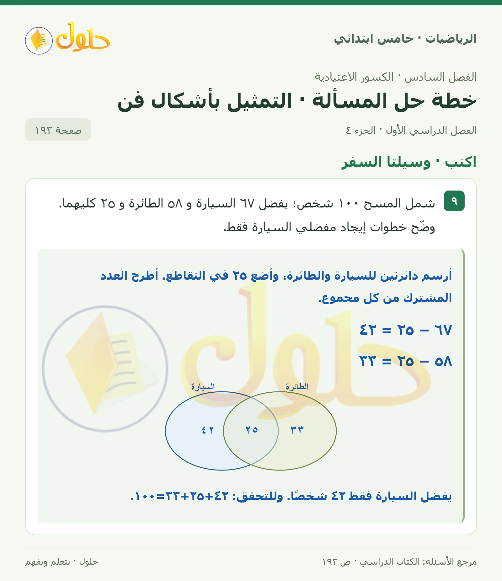 حل رياضيات الصف الخامس الابتدائي صفحة 193 الجزء 4