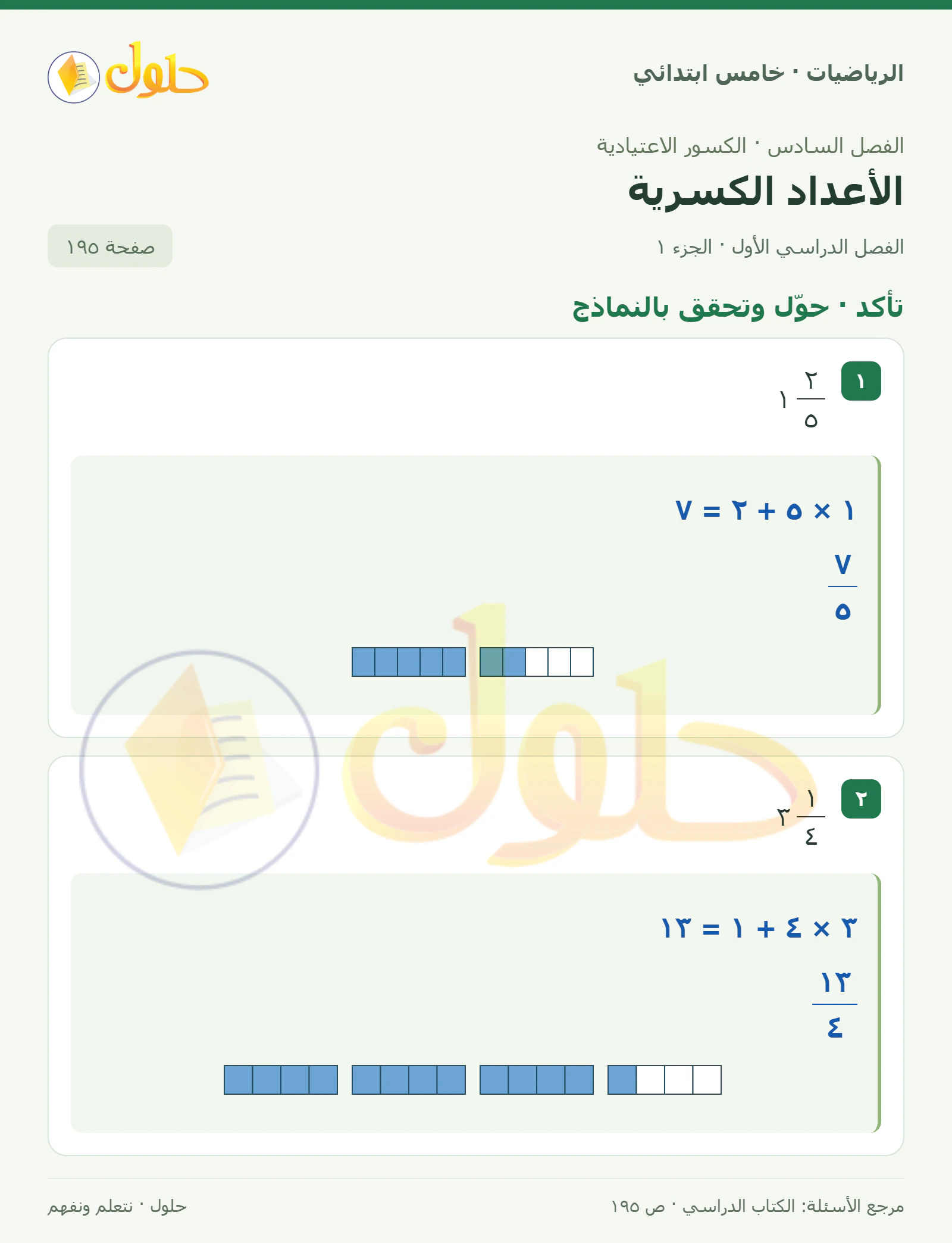 حل رياضيات الصف الخامس الابتدائي صفحة 195 الجزء 1