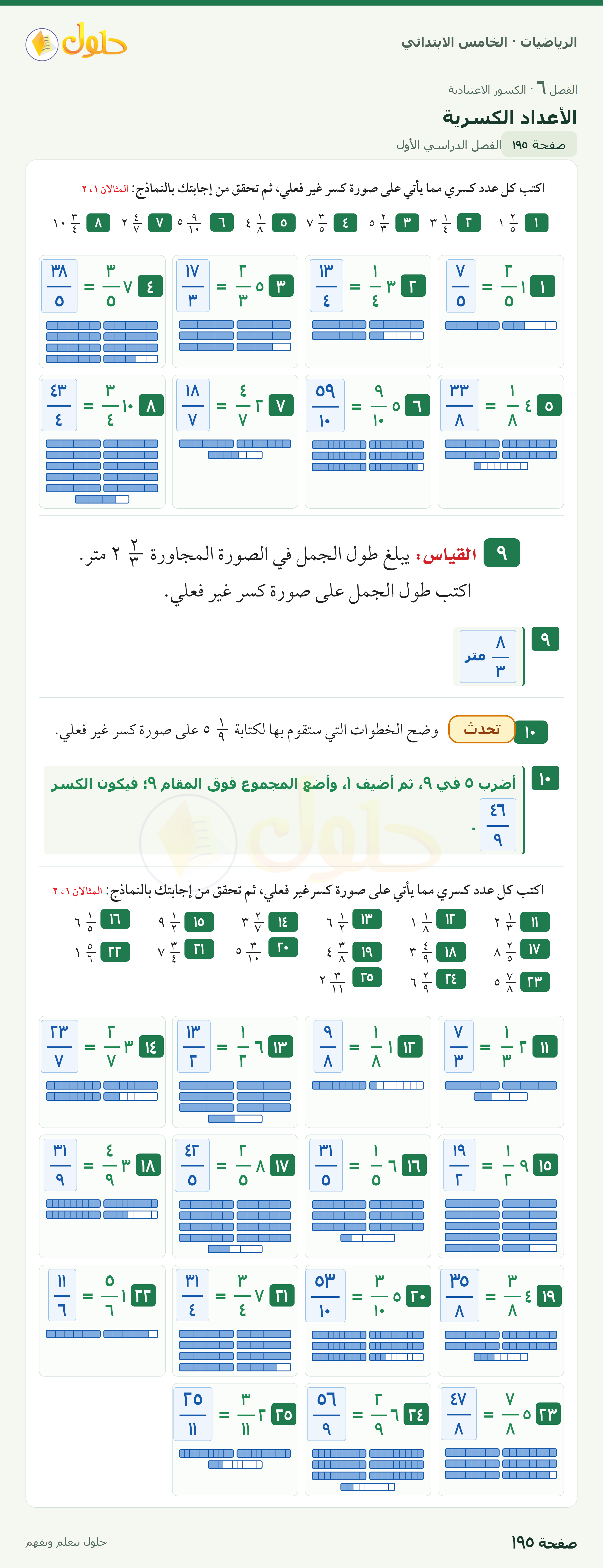 الرياضيات · خامس ابتدائي · الأعداد الكسرية · صفحة ١٩٥