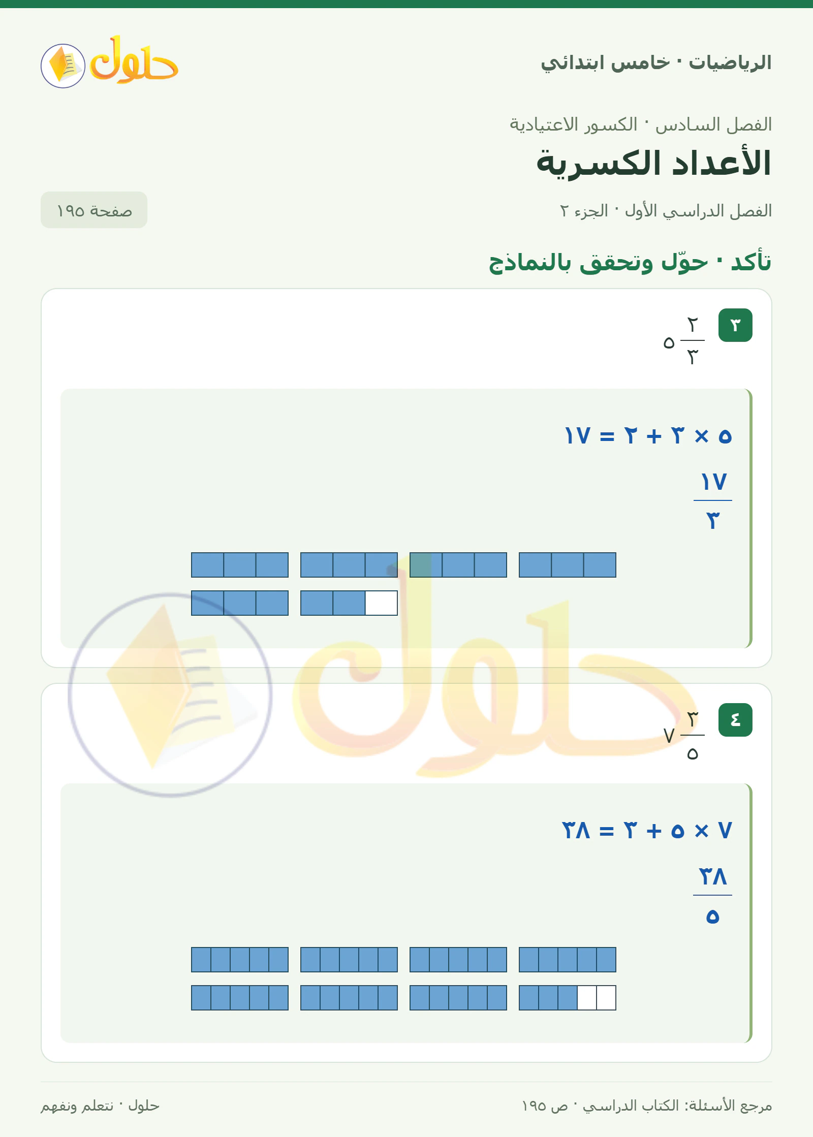 حل رياضيات الصف الخامس الابتدائي صفحة 195 الجزء 2