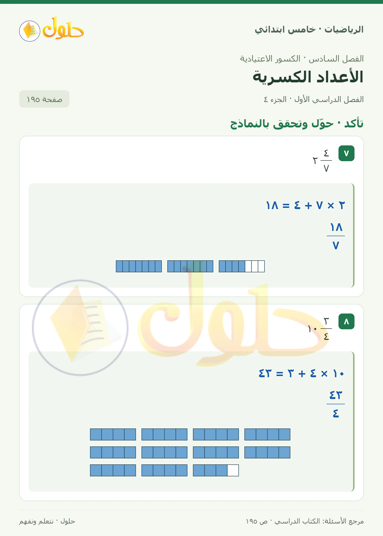 حل رياضيات الصف الخامس الابتدائي صفحة 195 الجزء 4