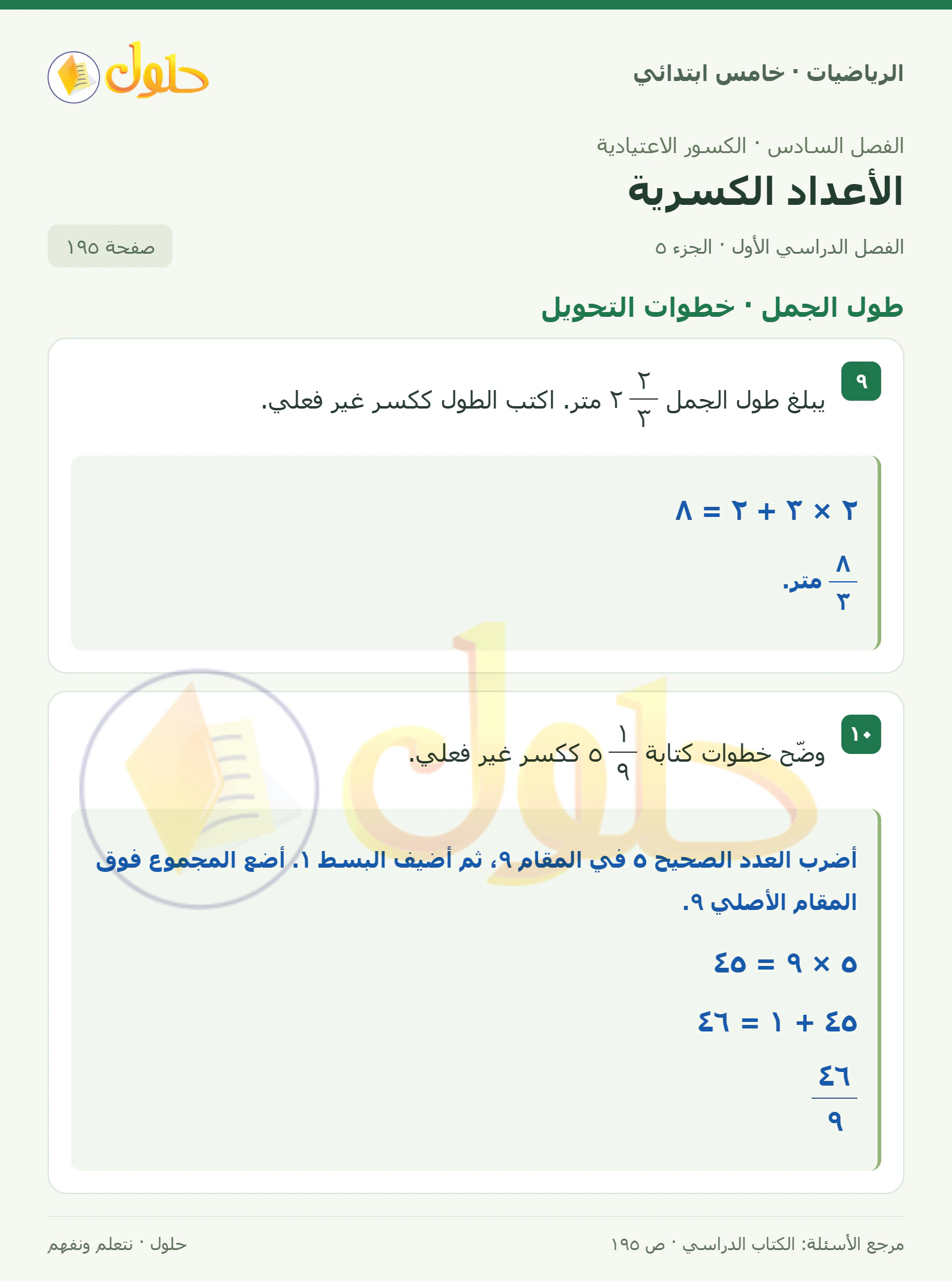 حل رياضيات الصف الخامس الابتدائي صفحة 195 الجزء 5