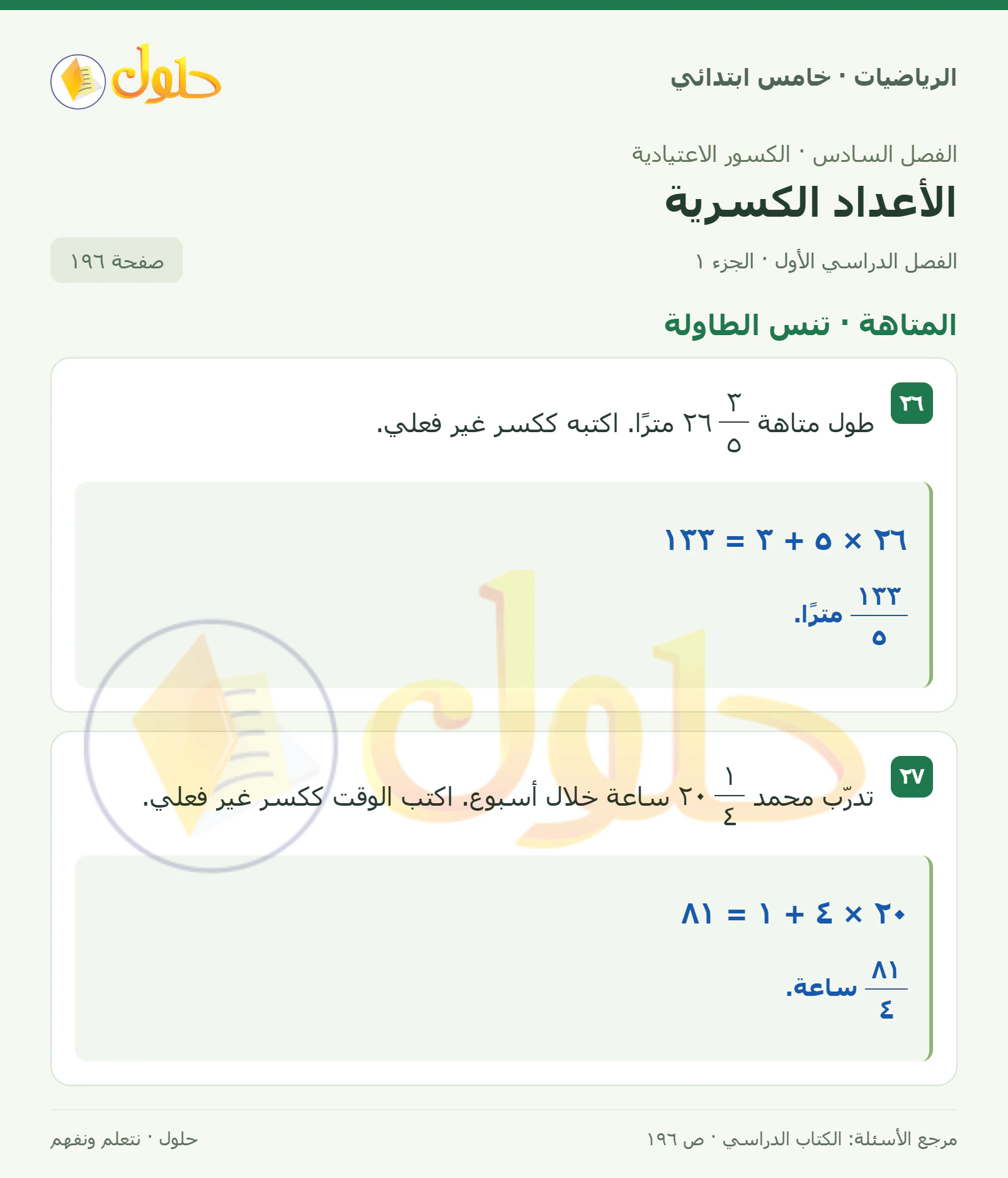 حل رياضيات الصف الخامس الابتدائي صفحة 196 الجزء 1