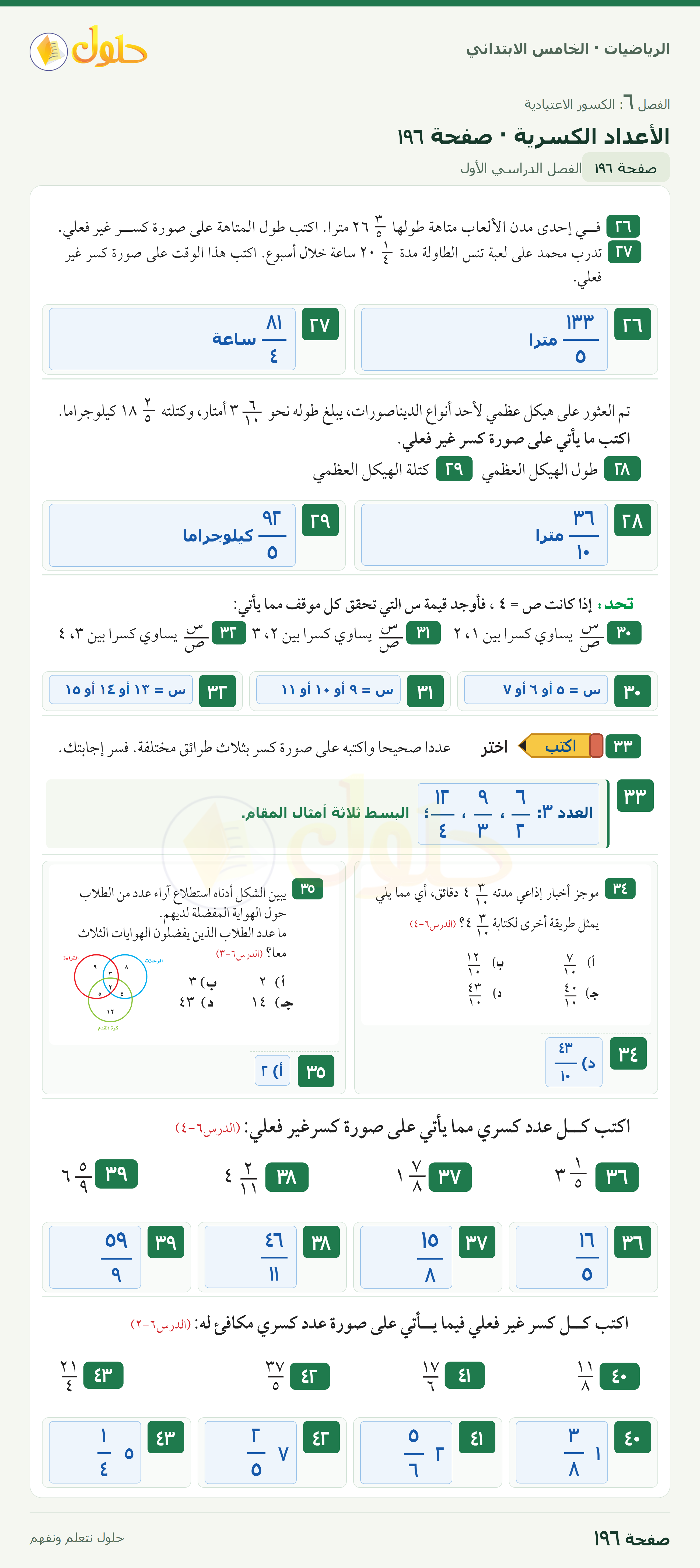 الرياضيات · خامس ابتدائي · الأعداد الكسرية · صفحة ١٩٦