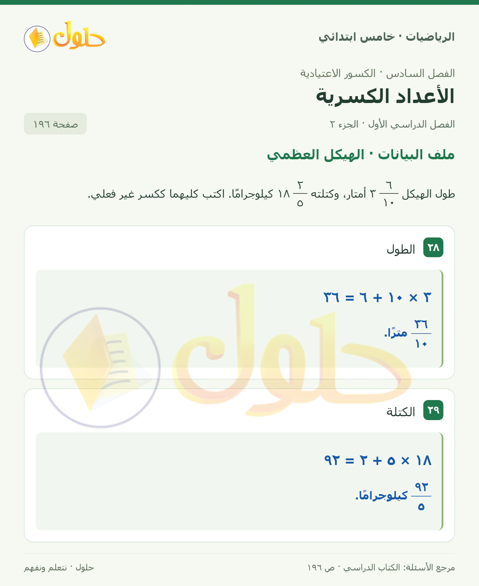 حل رياضيات الصف الخامس الابتدائي صفحة 196 الجزء 2