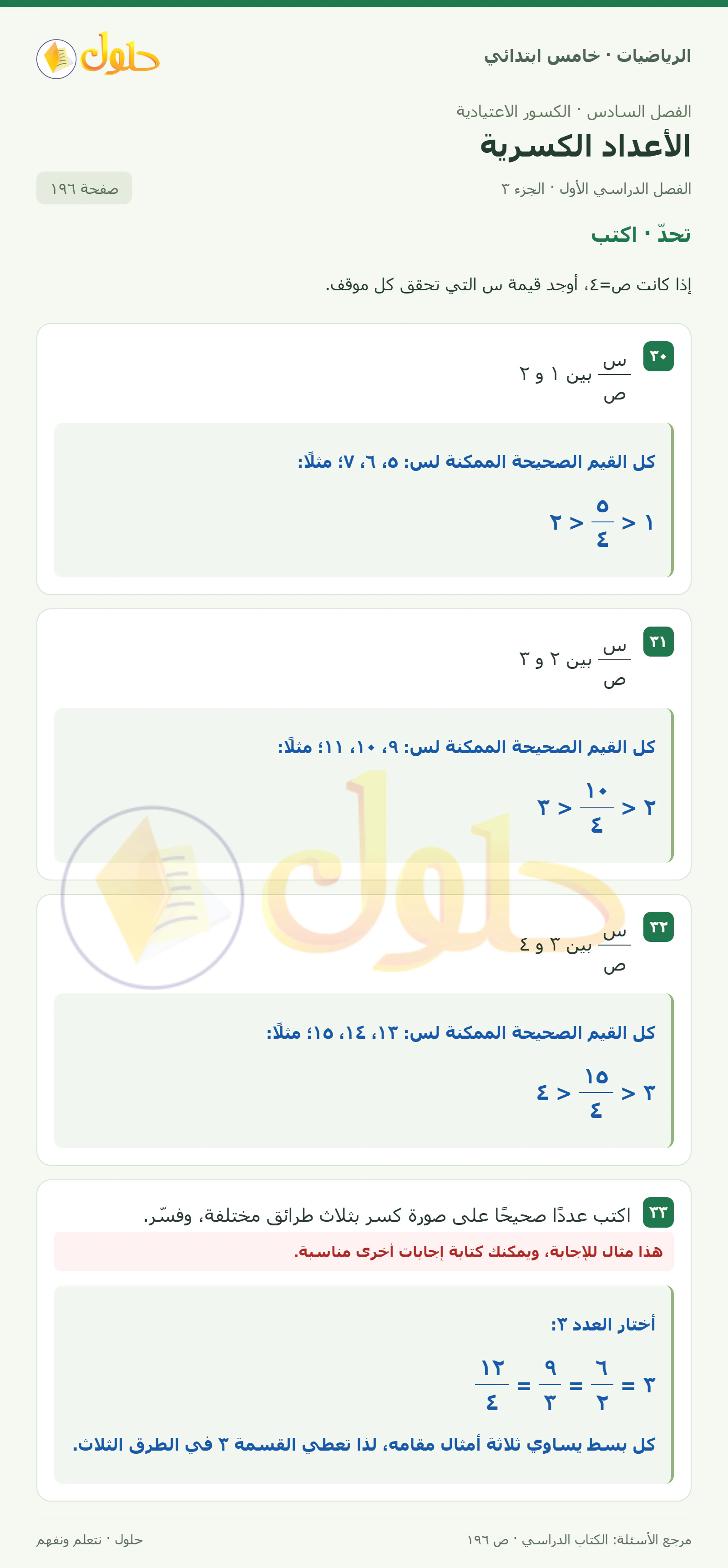 حل رياضيات الصف الخامس الابتدائي صفحة 196 الجزء 3