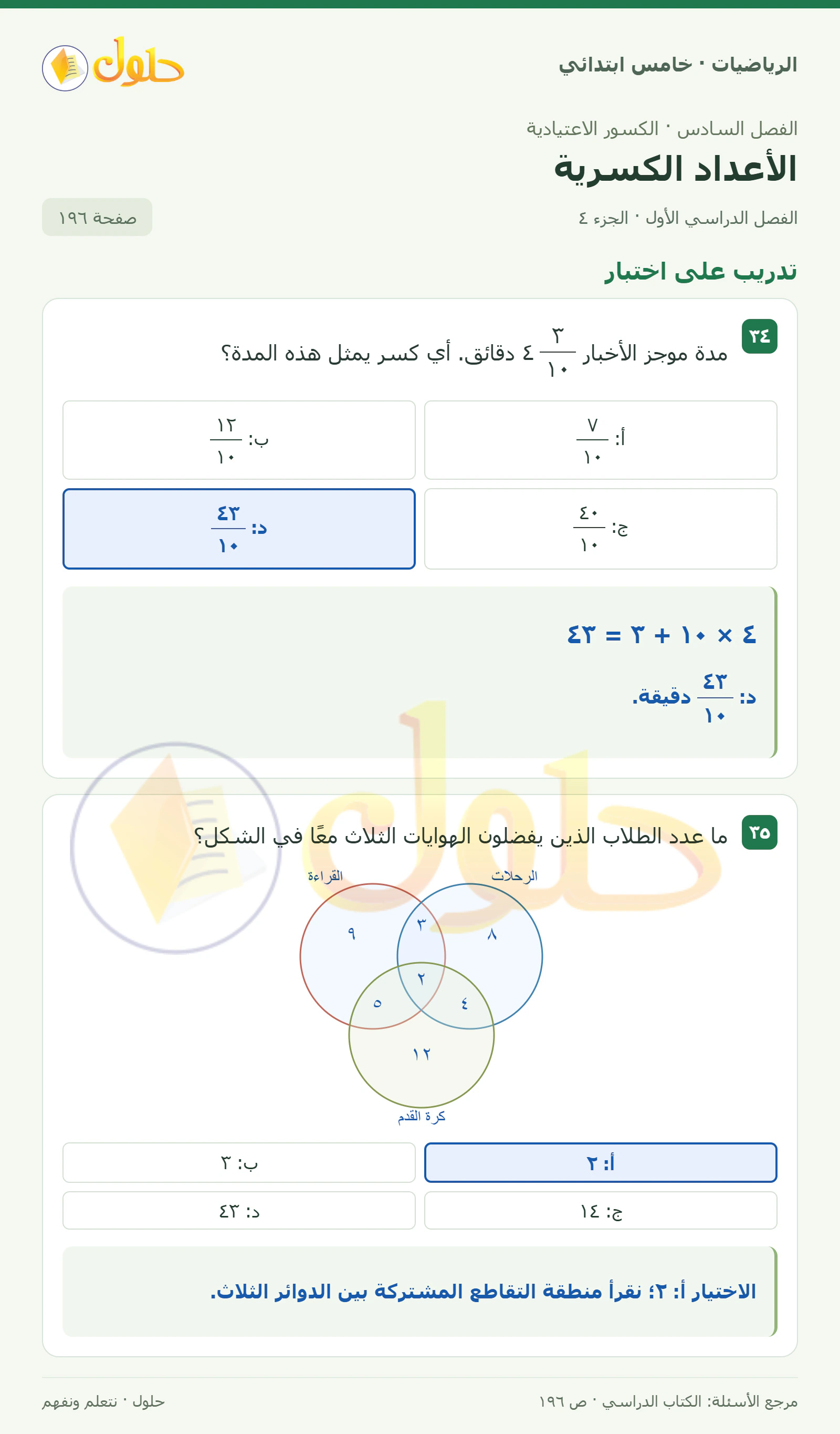 حل رياضيات الصف الخامس الابتدائي صفحة 196 الجزء 4