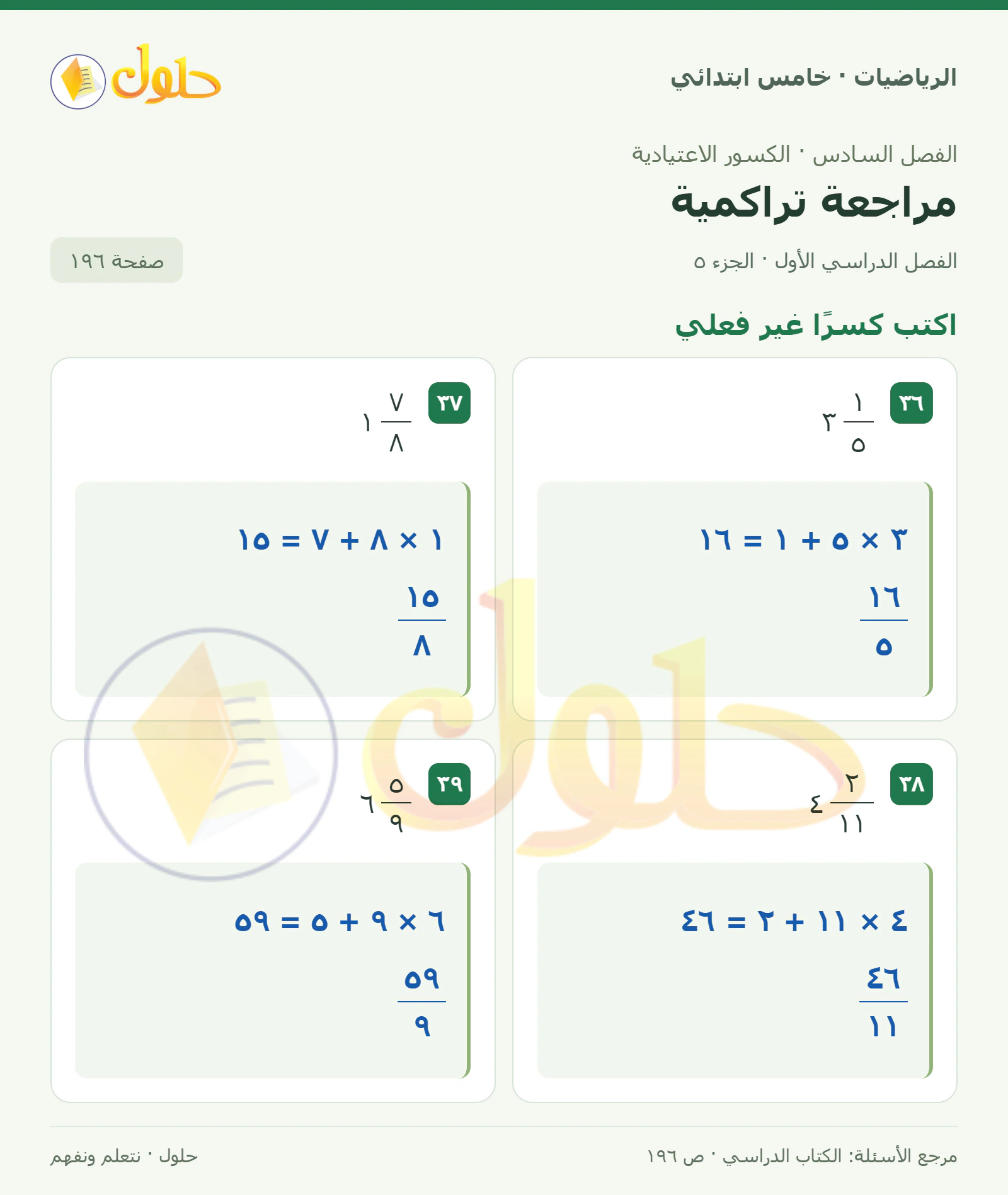 حل رياضيات الصف الخامس الابتدائي صفحة 196 الجزء 5