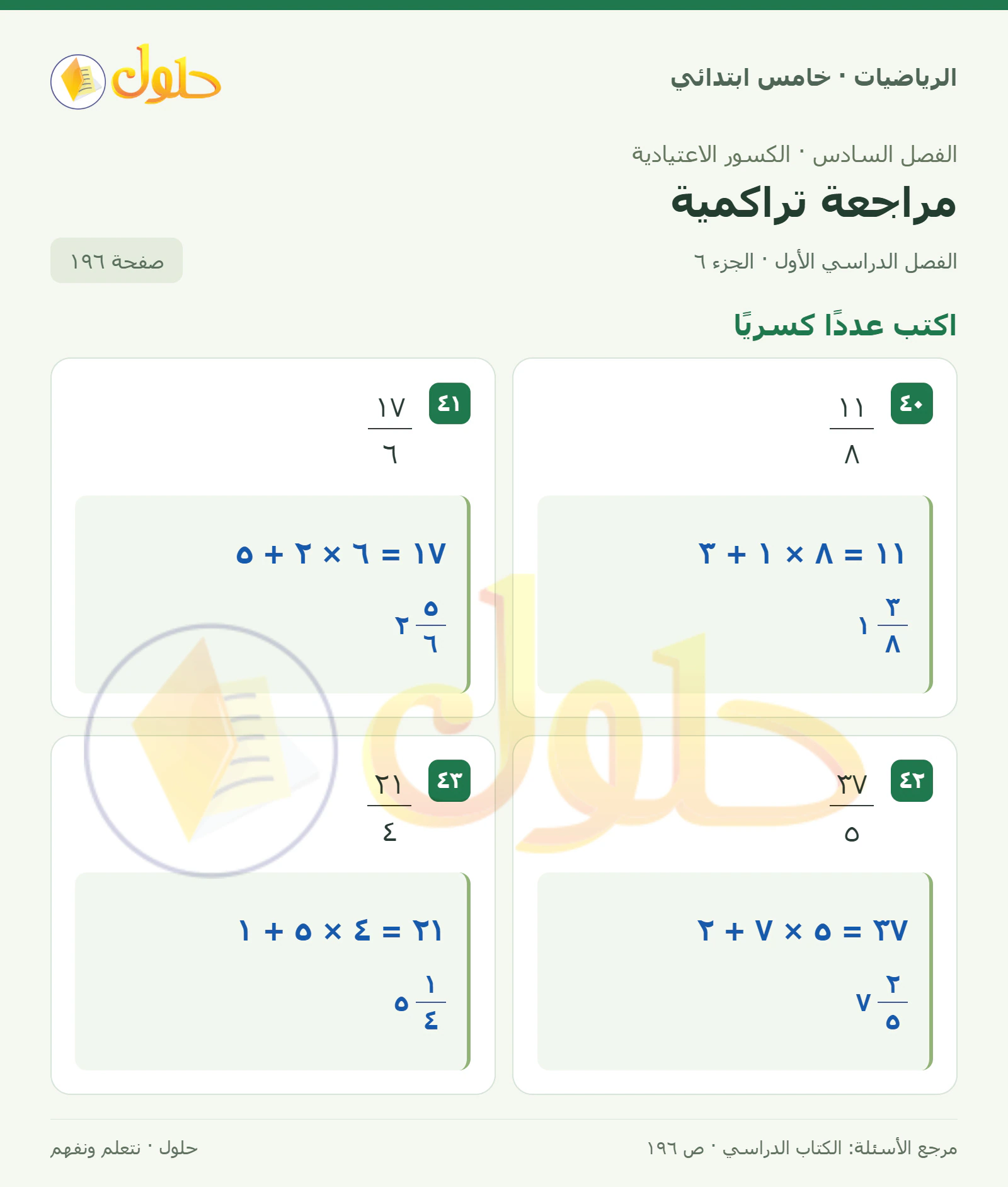 حل رياضيات الصف الخامس الابتدائي صفحة 196 الجزء 6