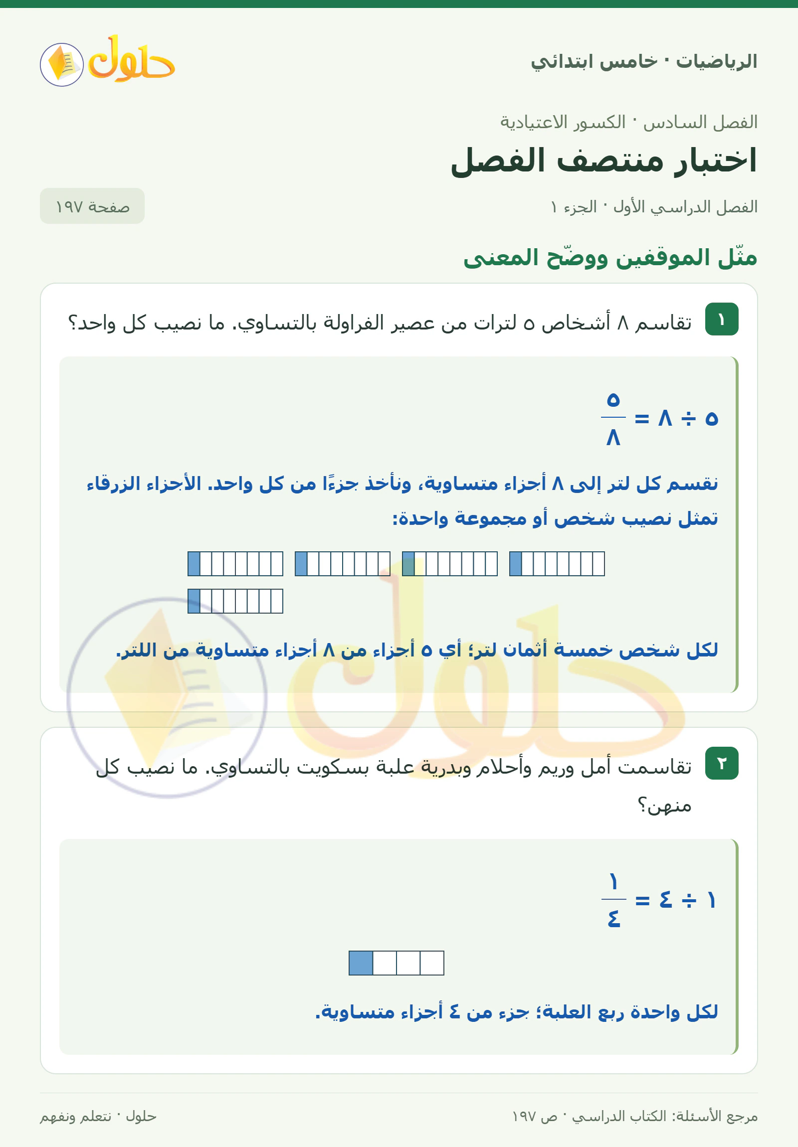 حل رياضيات الصف الخامس الابتدائي صفحة 197 الجزء 1