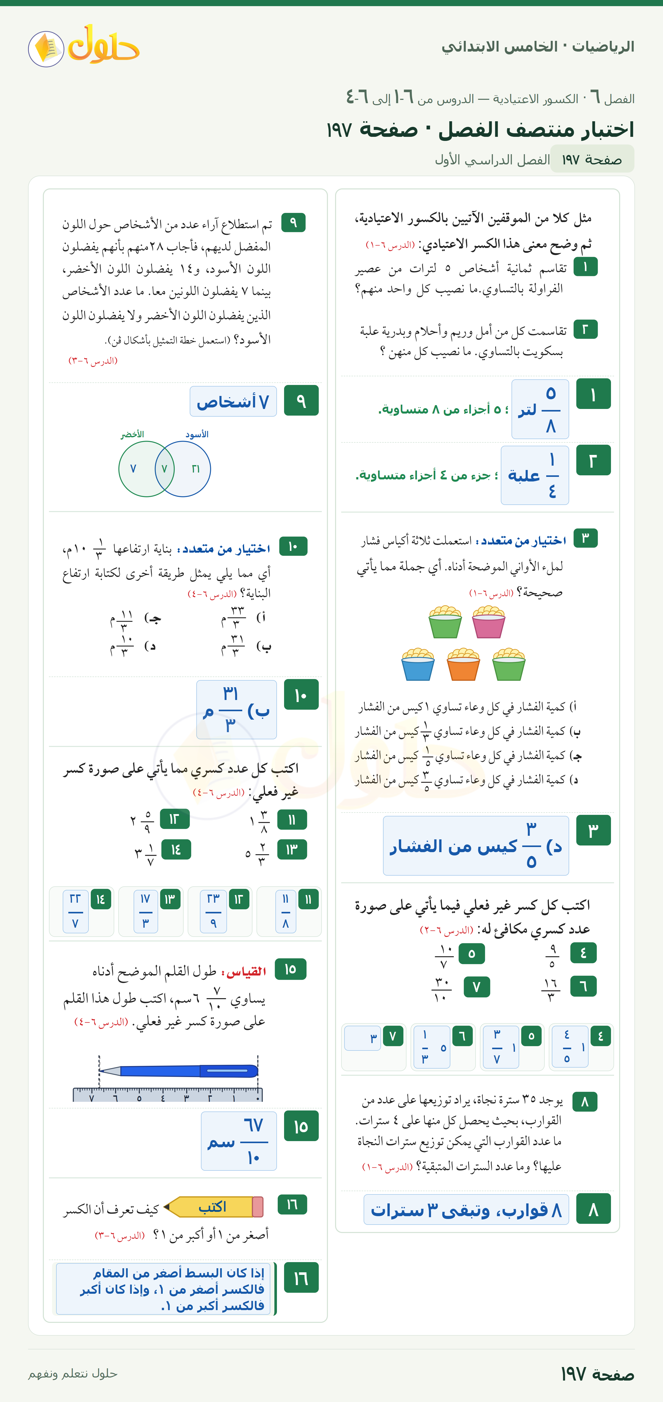الرياضيات · خامس ابتدائي · اختبار منتصف الفصل · صفحة ١٩٧