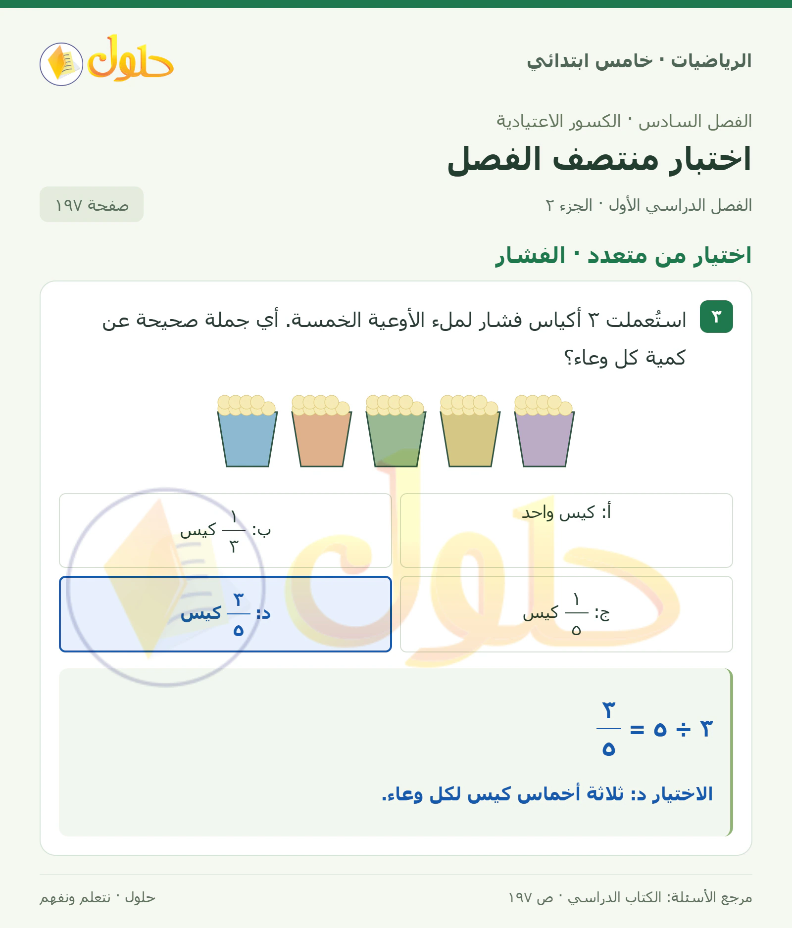حل رياضيات الصف الخامس الابتدائي صفحة 197 الجزء 2