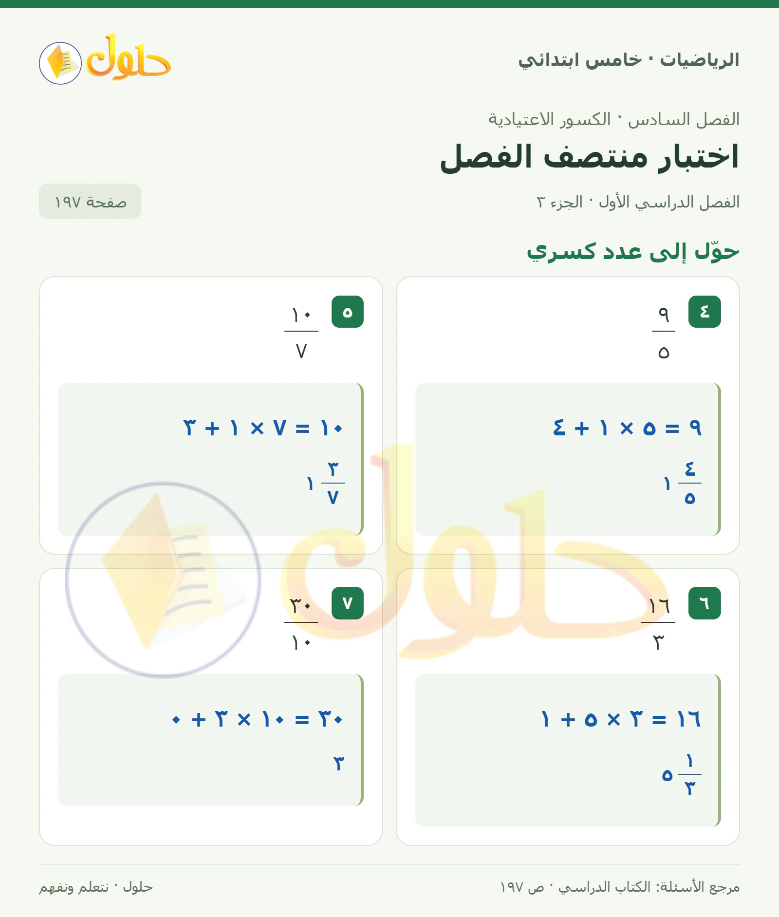 حل رياضيات الصف الخامس الابتدائي صفحة 197 الجزء 3