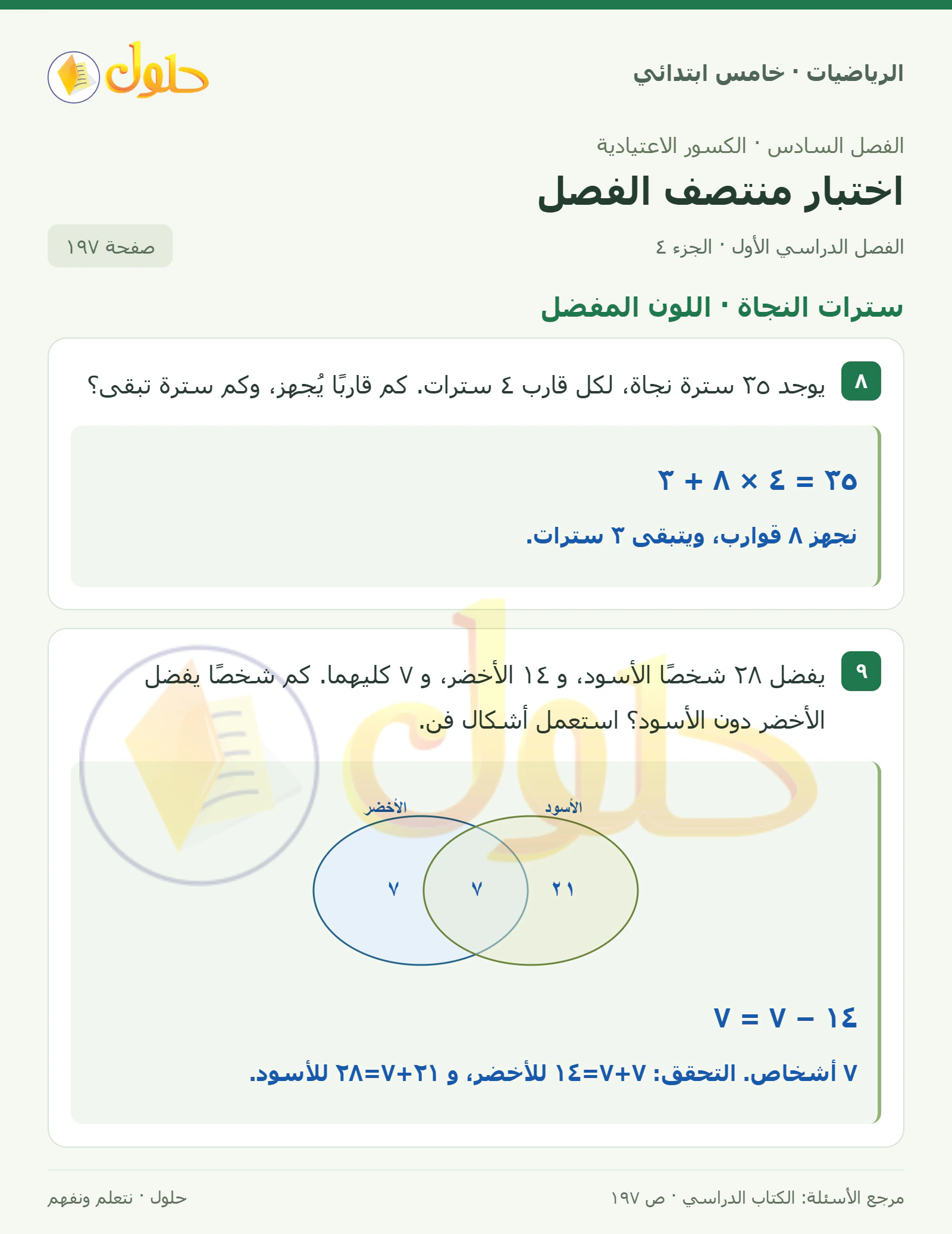 حل رياضيات الصف الخامس الابتدائي صفحة 197 الجزء 4