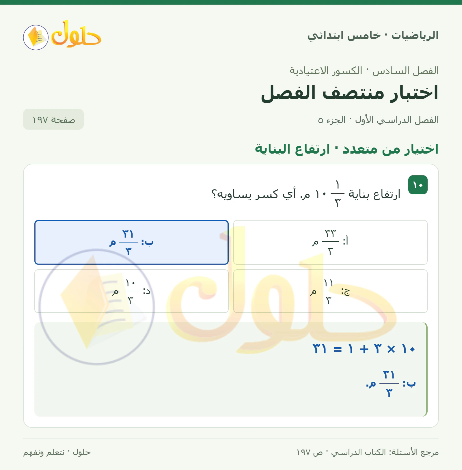 حل رياضيات الصف الخامس الابتدائي صفحة 197 الجزء 5