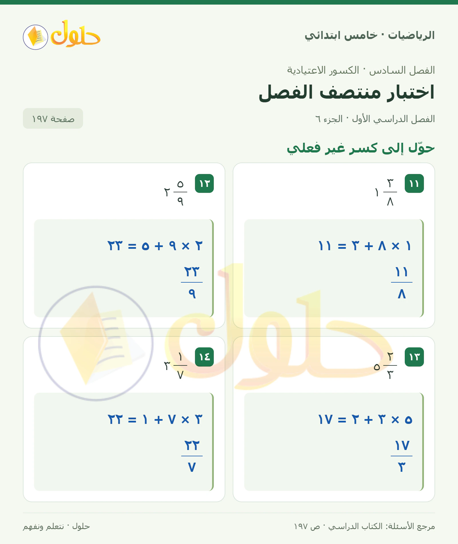 حل رياضيات الصف الخامس الابتدائي صفحة 197 الجزء 6