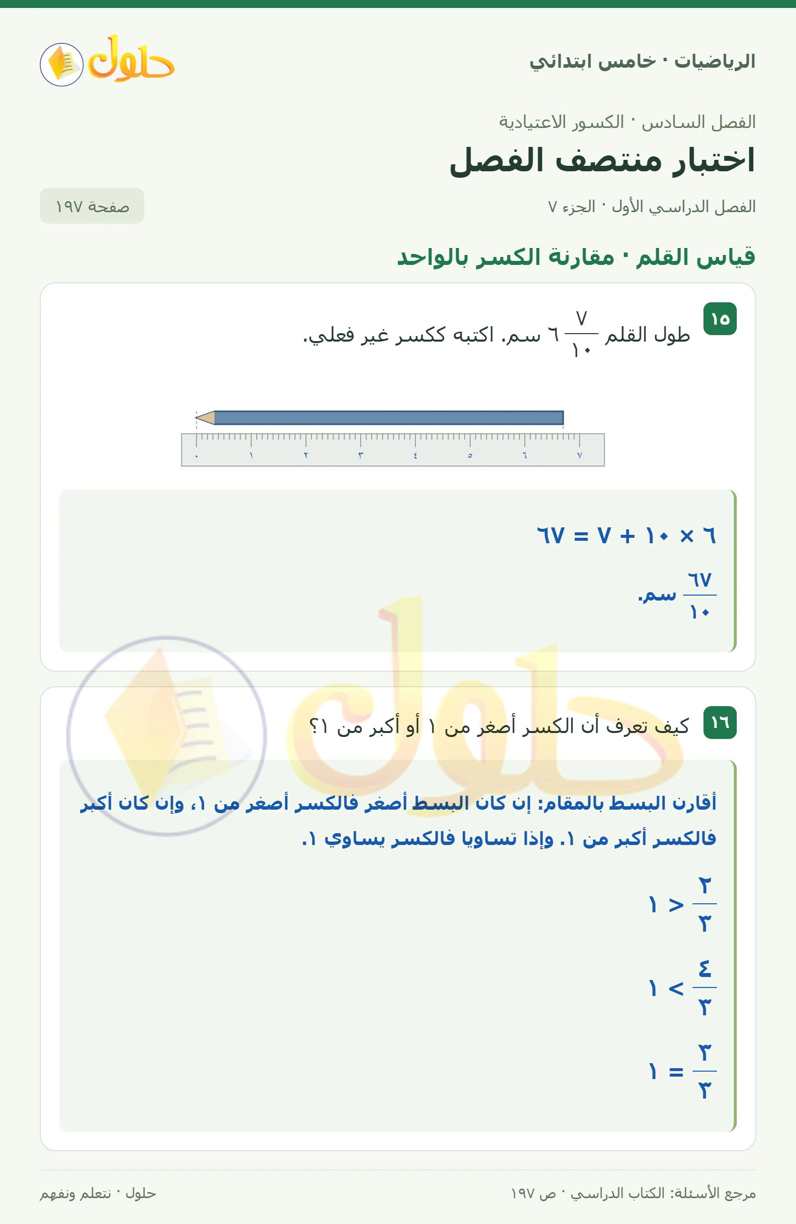 حل رياضيات الصف الخامس الابتدائي صفحة 197 الجزء 7
