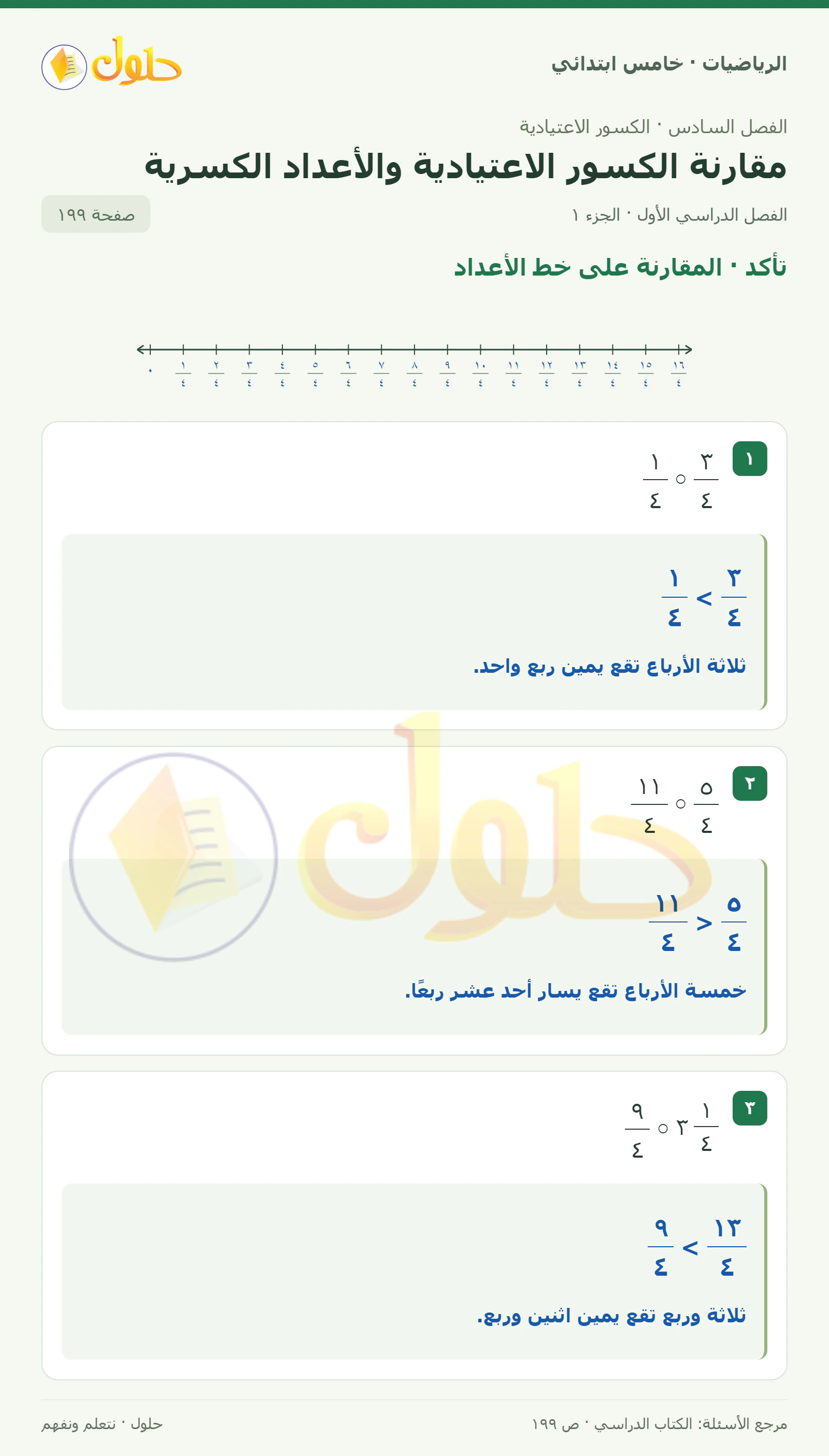 حل رياضيات الصف الخامس الابتدائي صفحة 199 الجزء 1