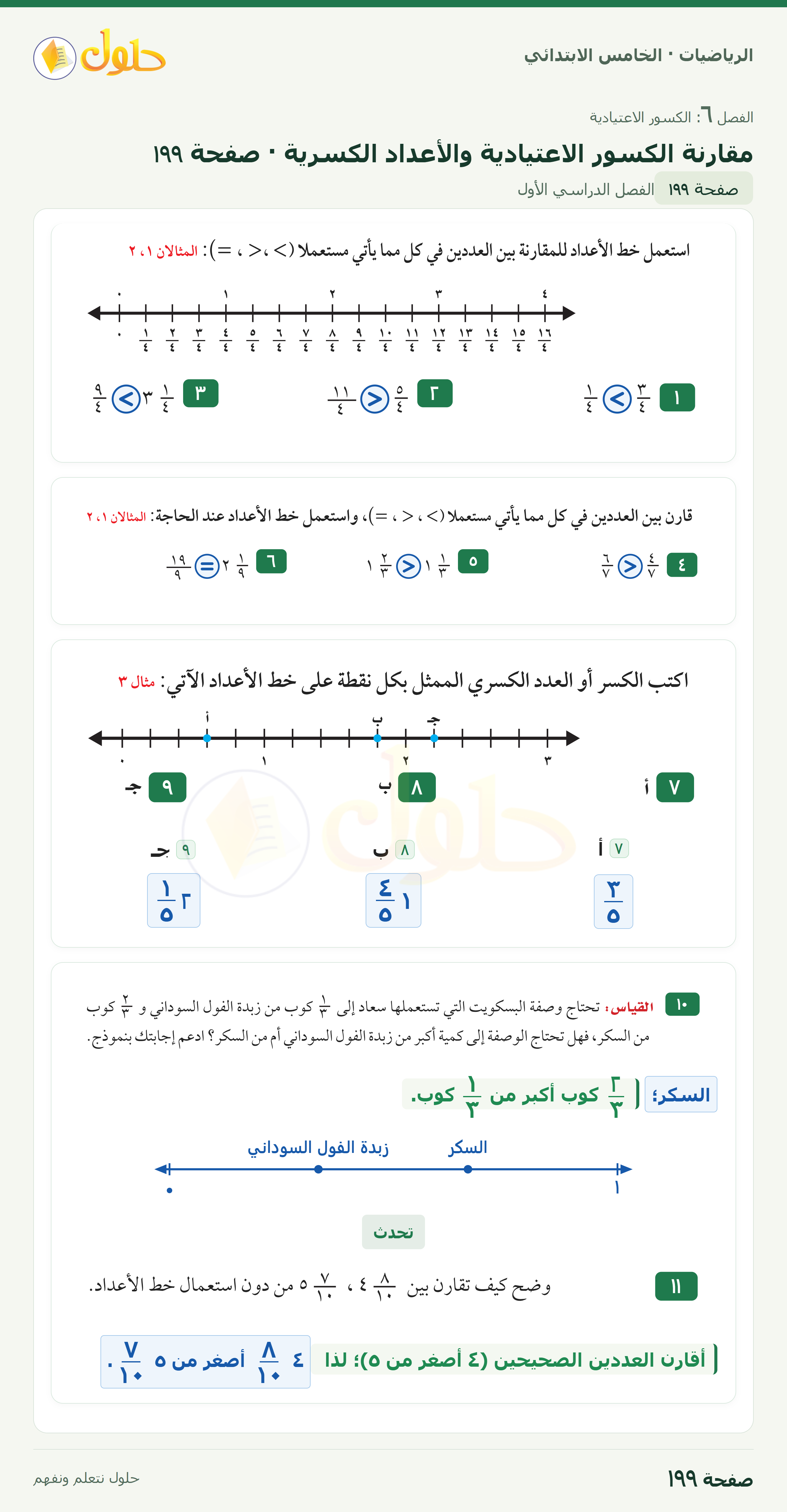 الرياضيات · خامس ابتدائي · مقارنة الكسور الاعتيادية والأعداد الكسرية · صفحة ١٩٩