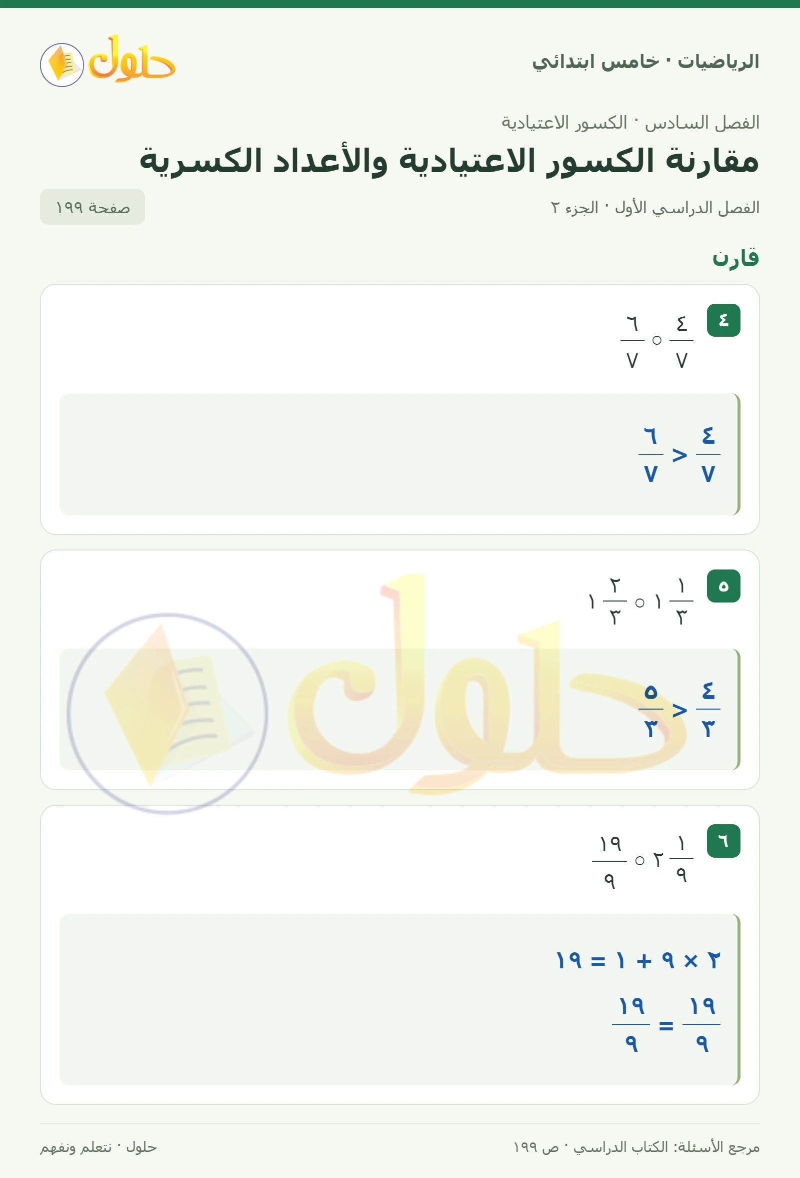 حل رياضيات الصف الخامس الابتدائي صفحة 199 الجزء 2