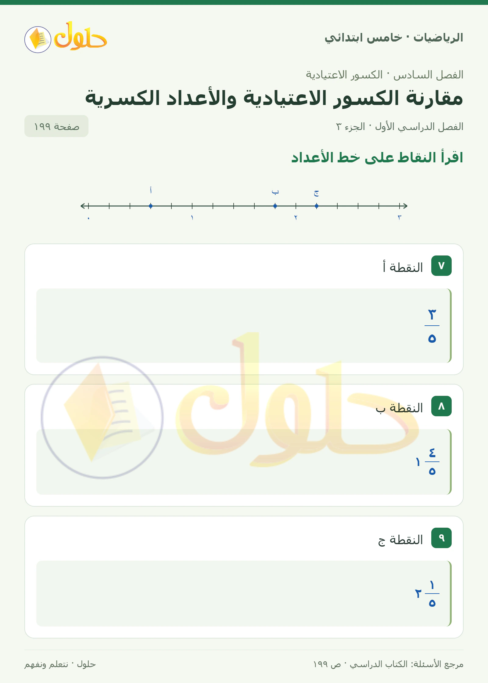 حل رياضيات الصف الخامس الابتدائي صفحة 199 الجزء 3
