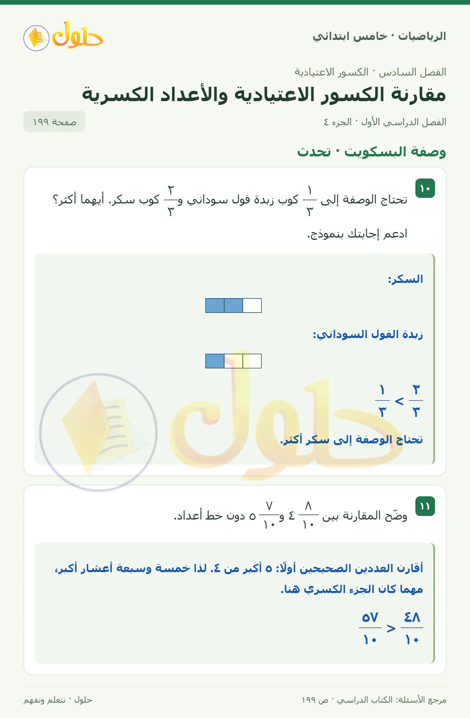 حل رياضيات الصف الخامس الابتدائي صفحة 199 الجزء 4