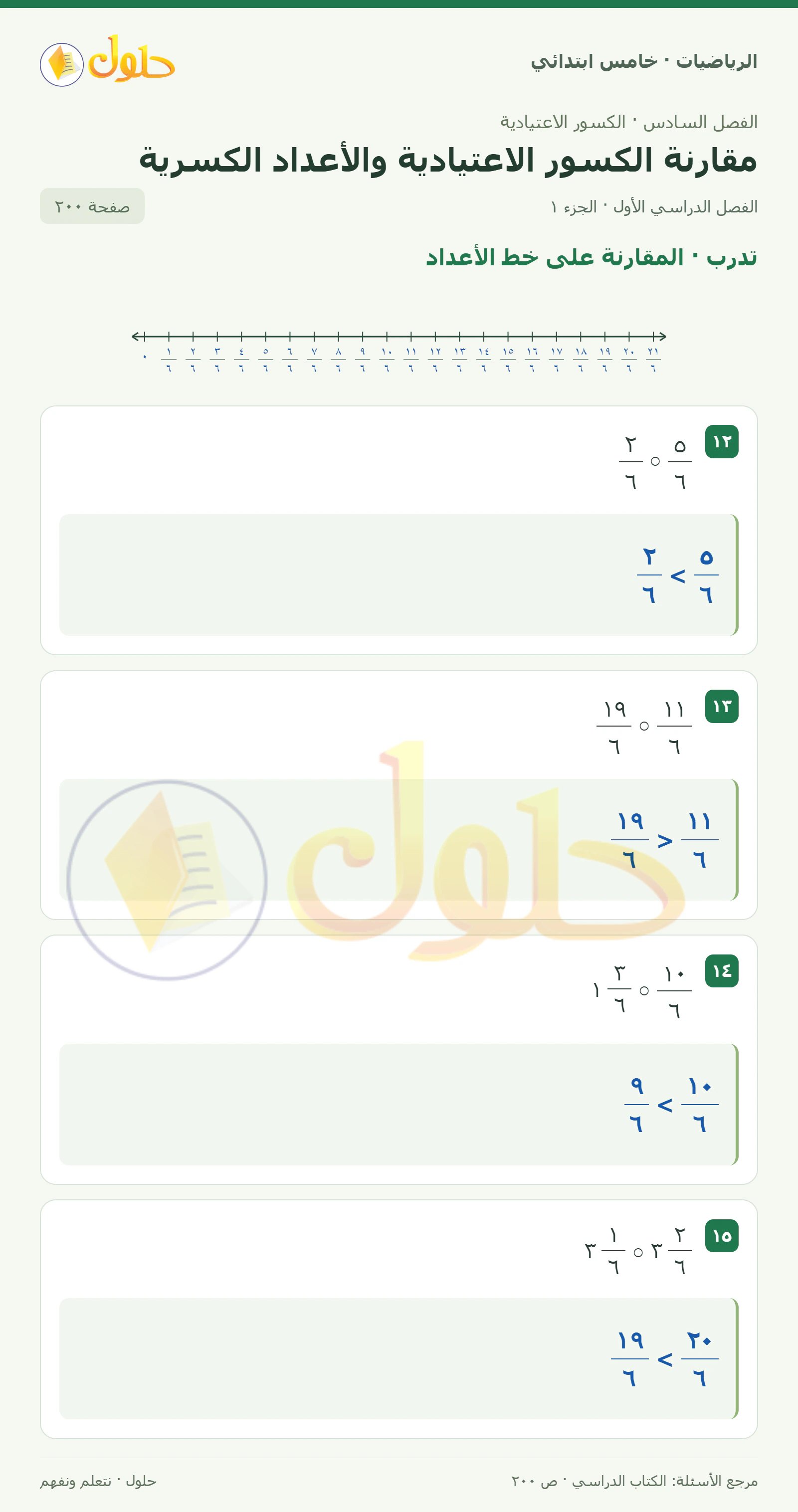 حل رياضيات الصف الخامس الابتدائي صفحة 200 الجزء 1