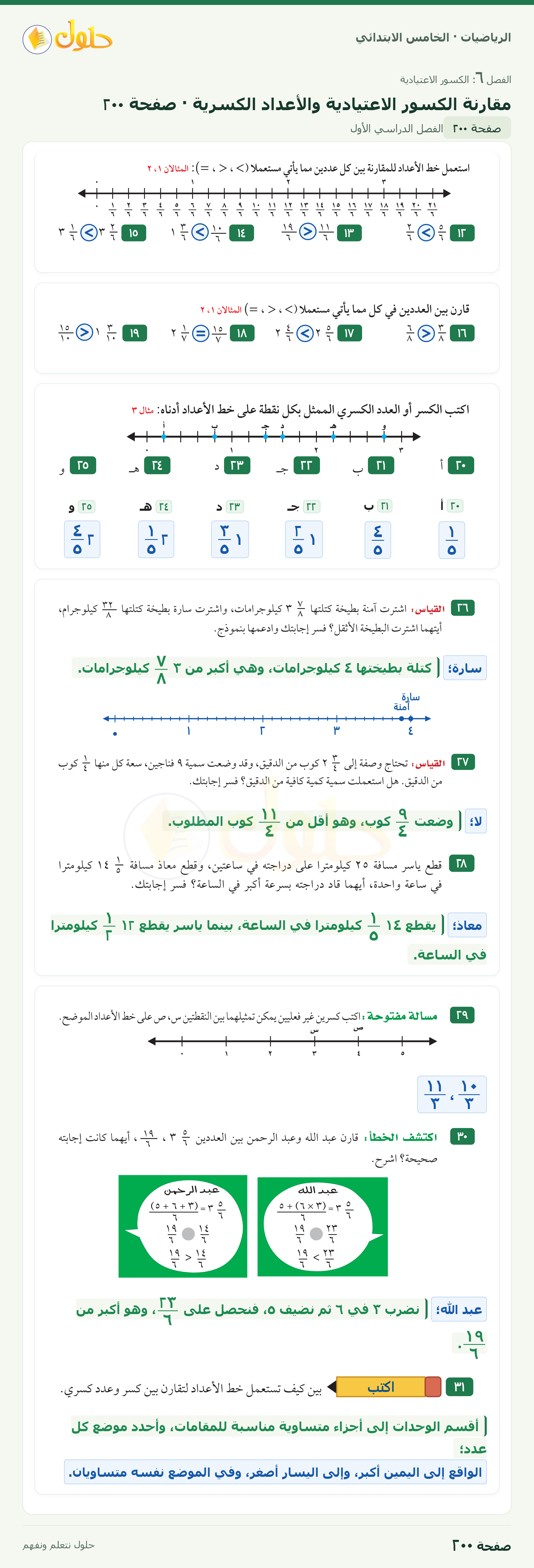 الرياضيات · خامس ابتدائي · مقارنة الكسور الاعتيادية والأعداد الكسرية · صفحة ٢٠٠