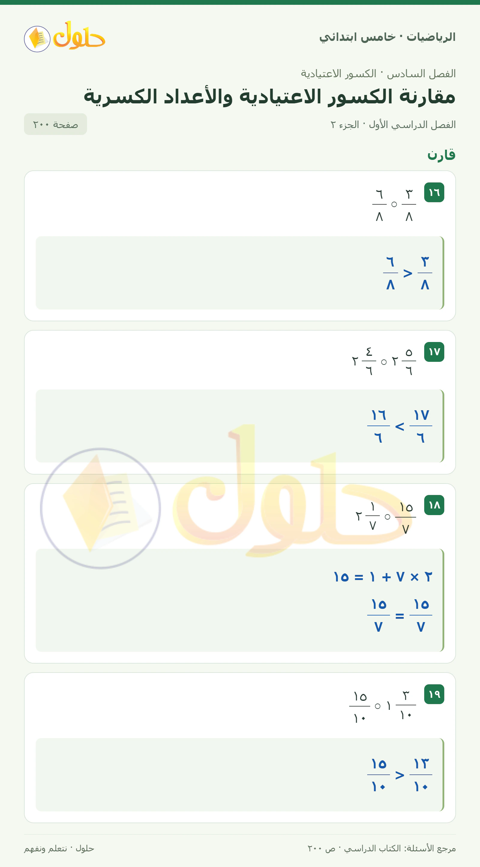 حل رياضيات الصف الخامس الابتدائي صفحة 200 الجزء 2