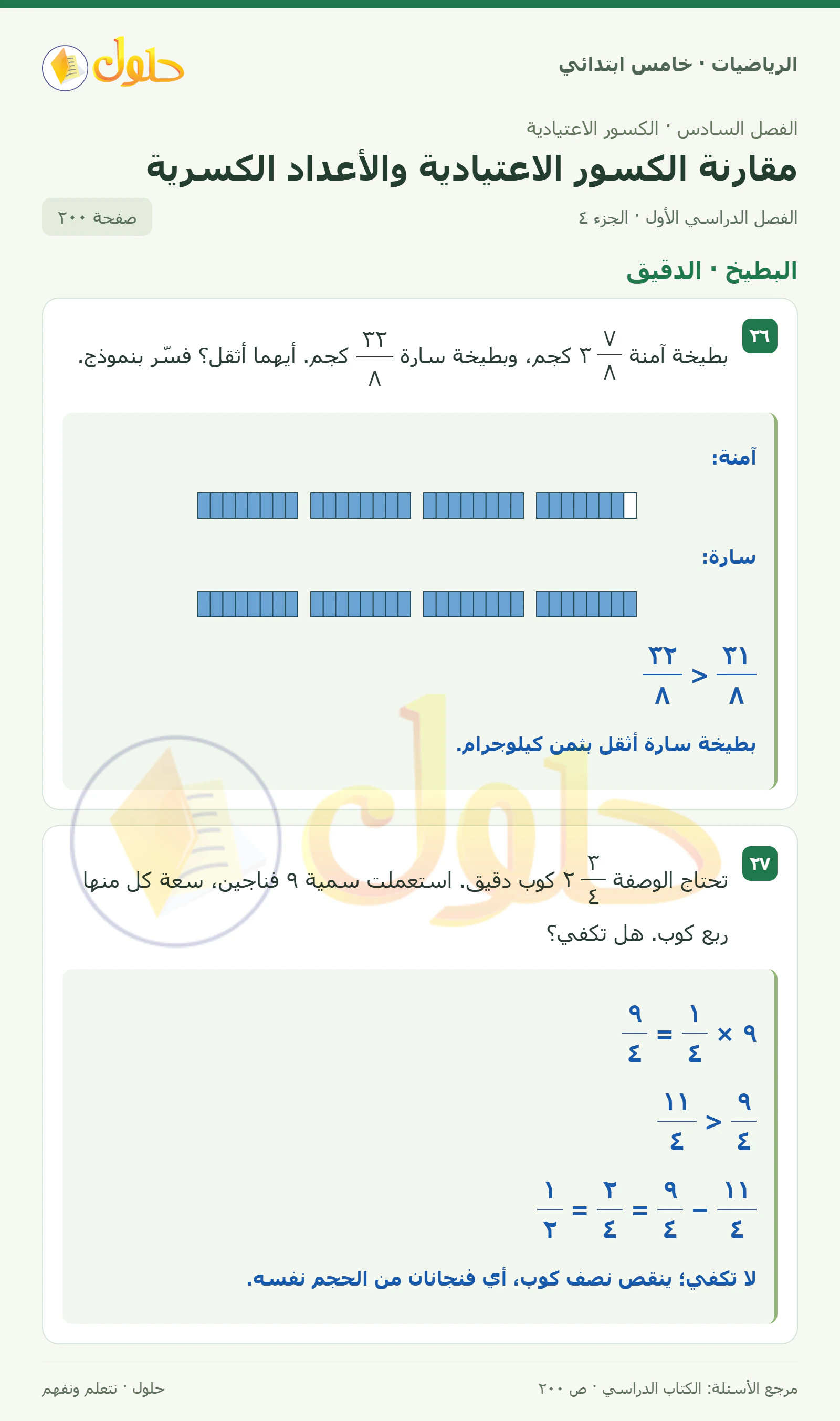 حل رياضيات الصف الخامس الابتدائي صفحة 200 الجزء 4