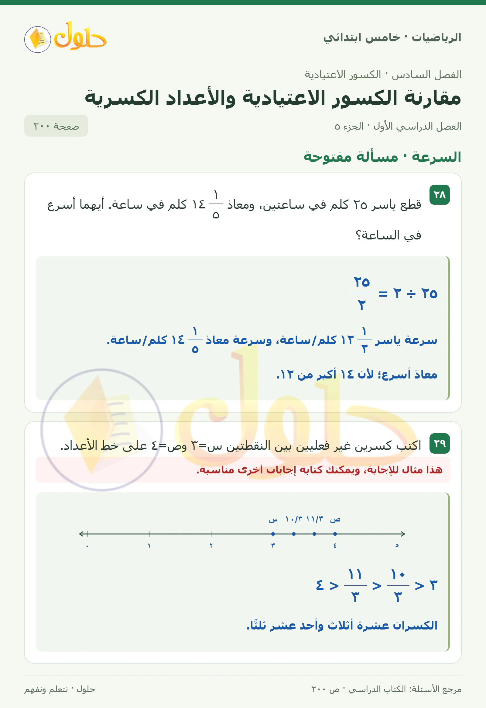 حل رياضيات الصف الخامس الابتدائي صفحة 200 الجزء 5