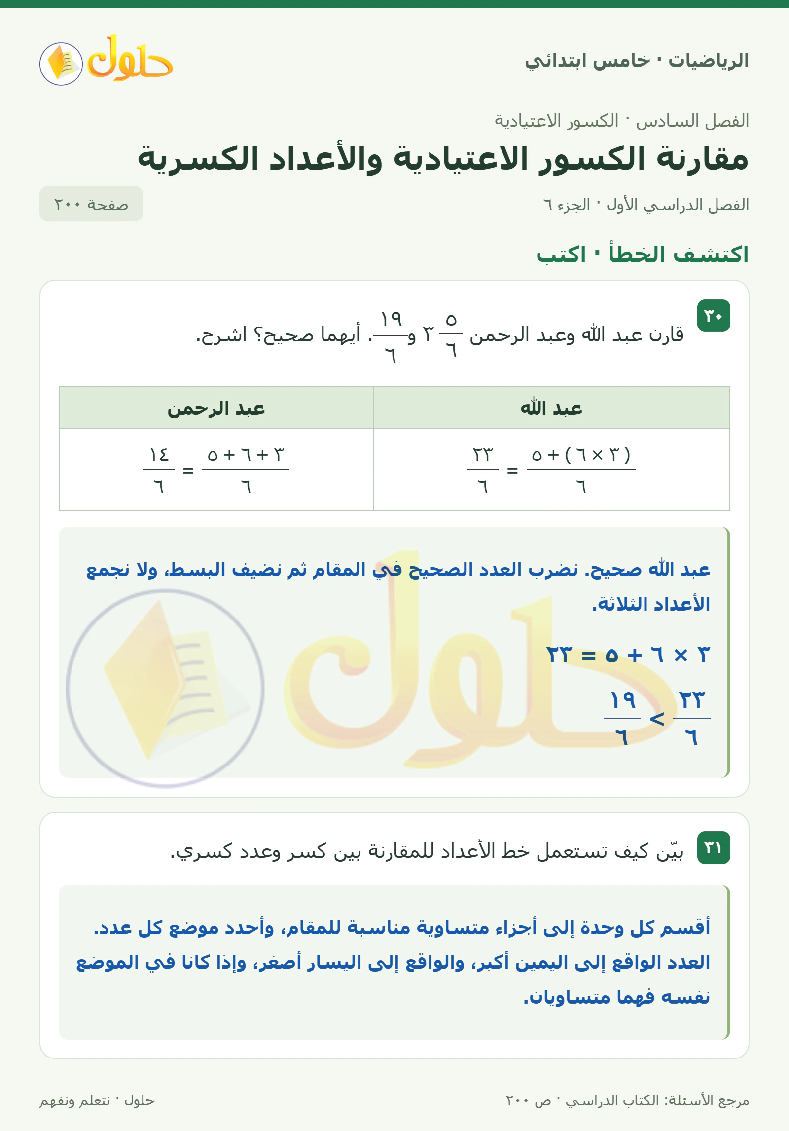 حل رياضيات الصف الخامس الابتدائي صفحة 200 الجزء 6