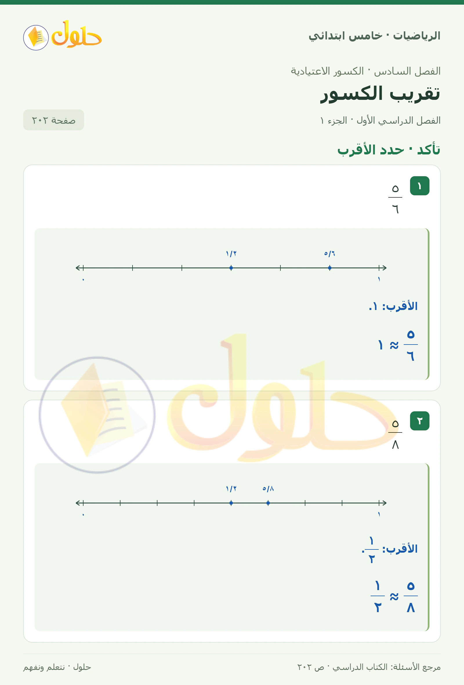 حل رياضيات الصف الخامس الابتدائي صفحة 202 الجزء 1