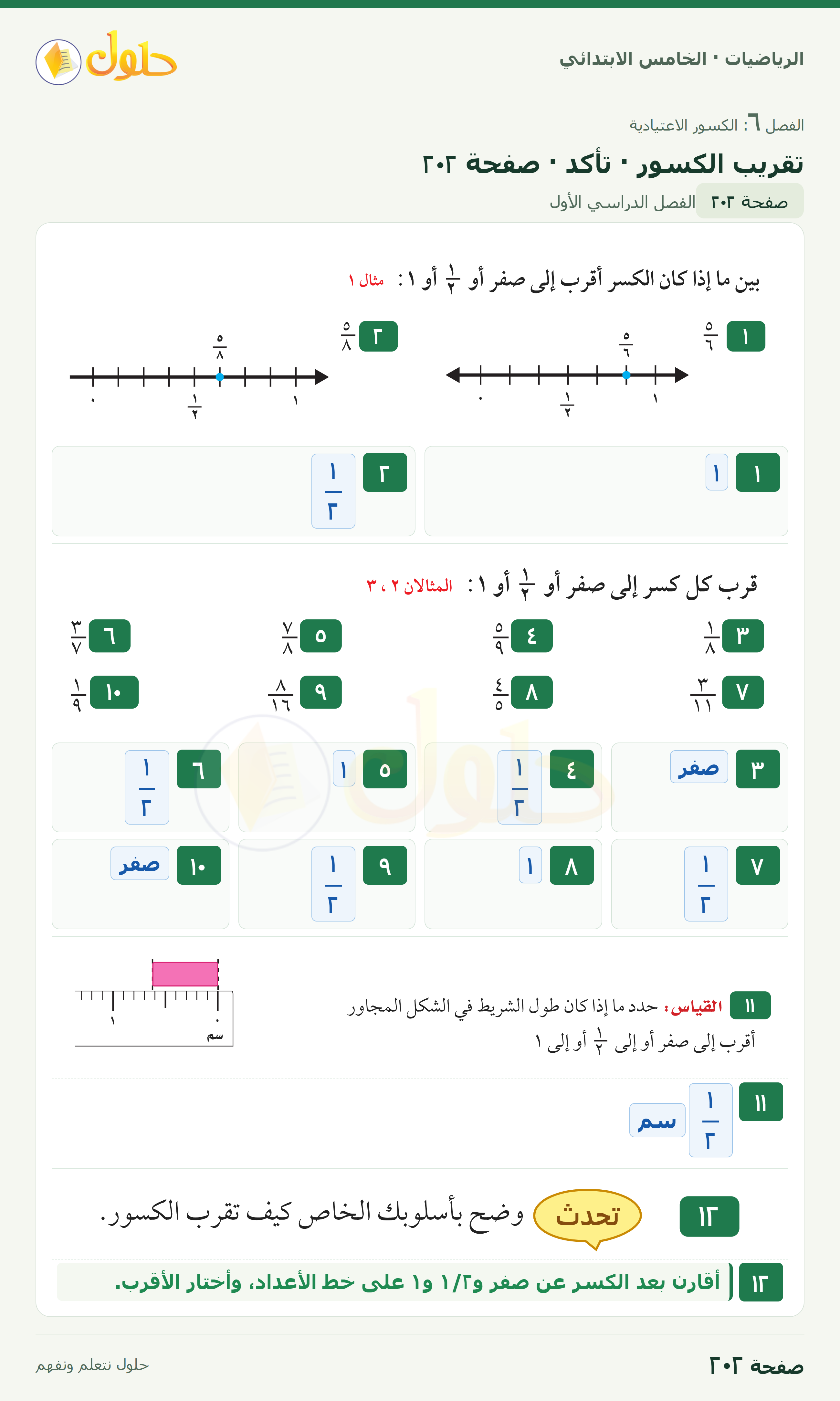 الرياضيات · خامس ابتدائي · تقريب الكسور · صفحة ٢٠٢