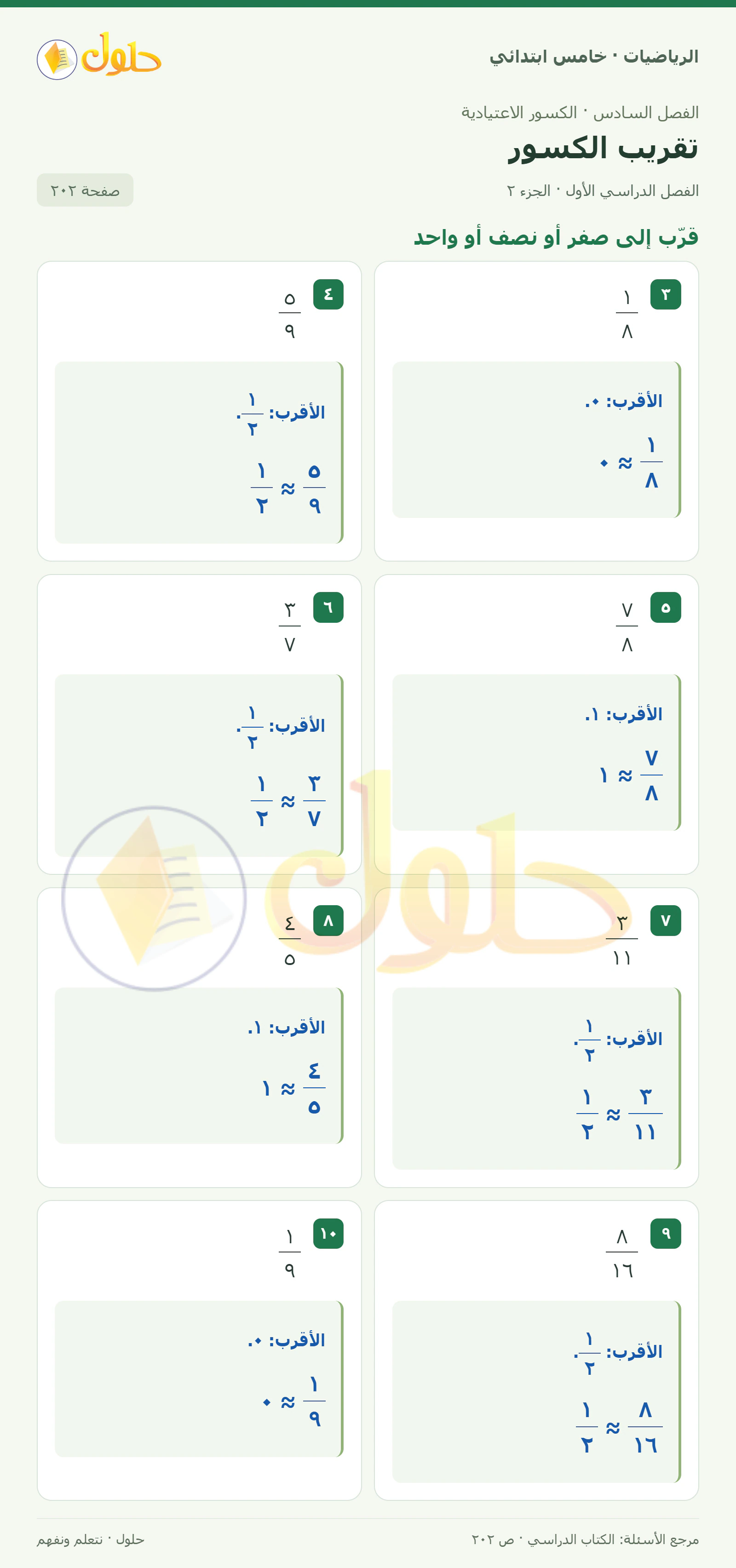 حل رياضيات الصف الخامس الابتدائي صفحة 202 الجزء 2