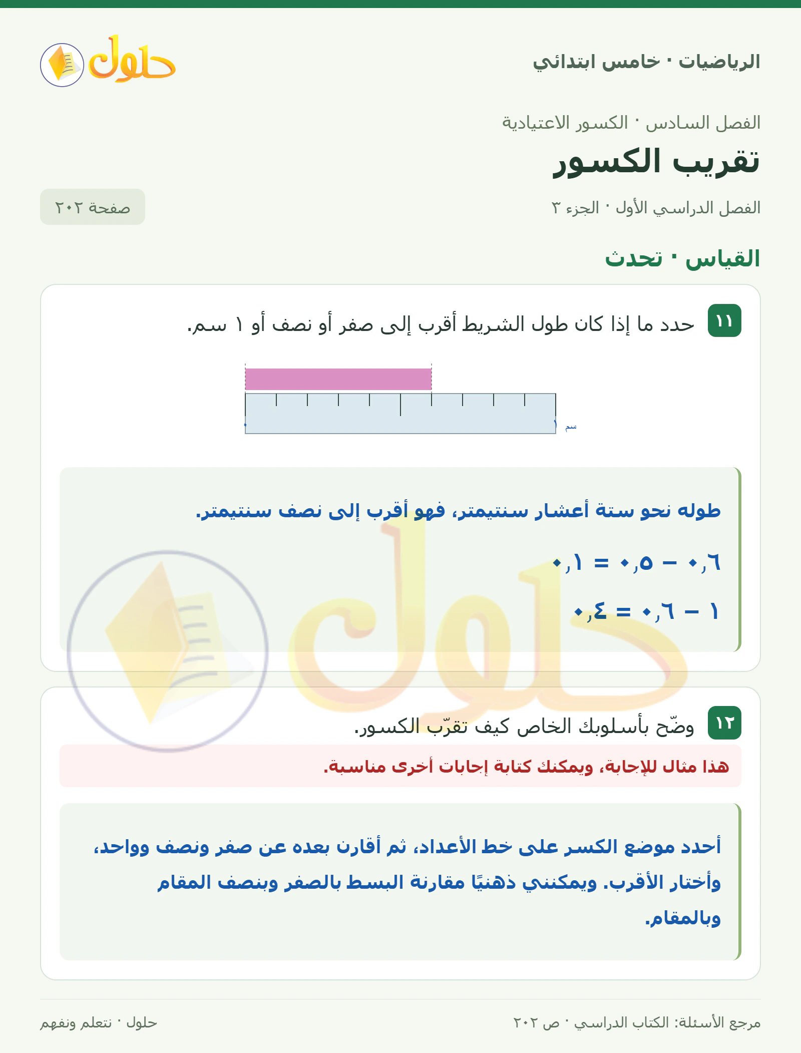 حل رياضيات الصف الخامس الابتدائي صفحة 202 الجزء 3