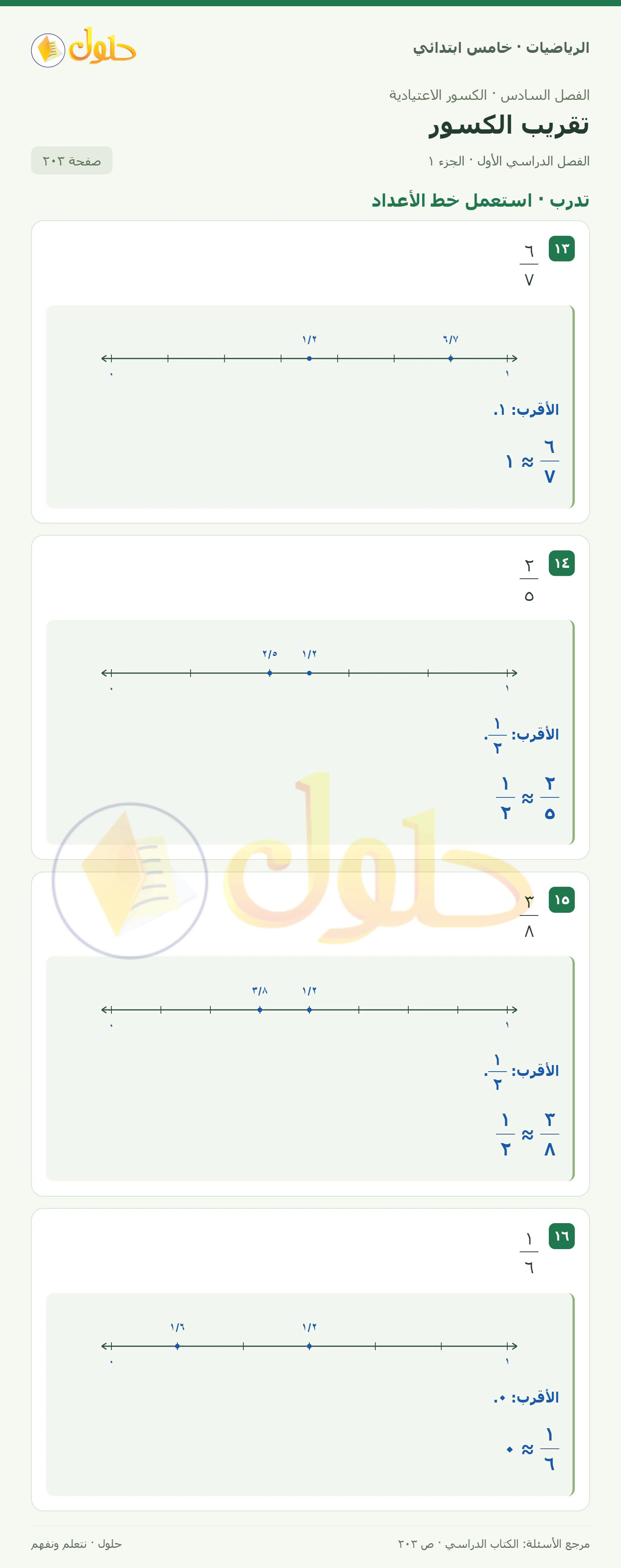 حل رياضيات الصف الخامس الابتدائي صفحة 203 الجزء 1