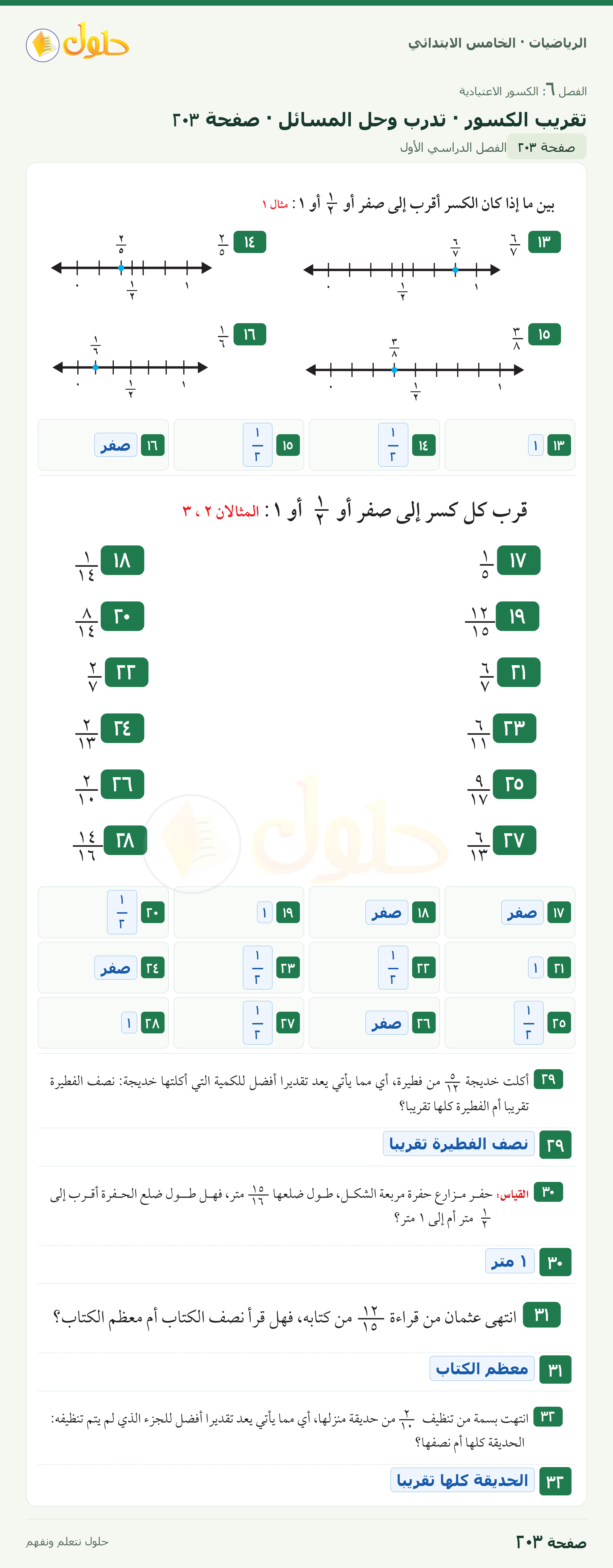 الرياضيات · خامس ابتدائي · تقريب الكسور · صفحة ٢٠٣