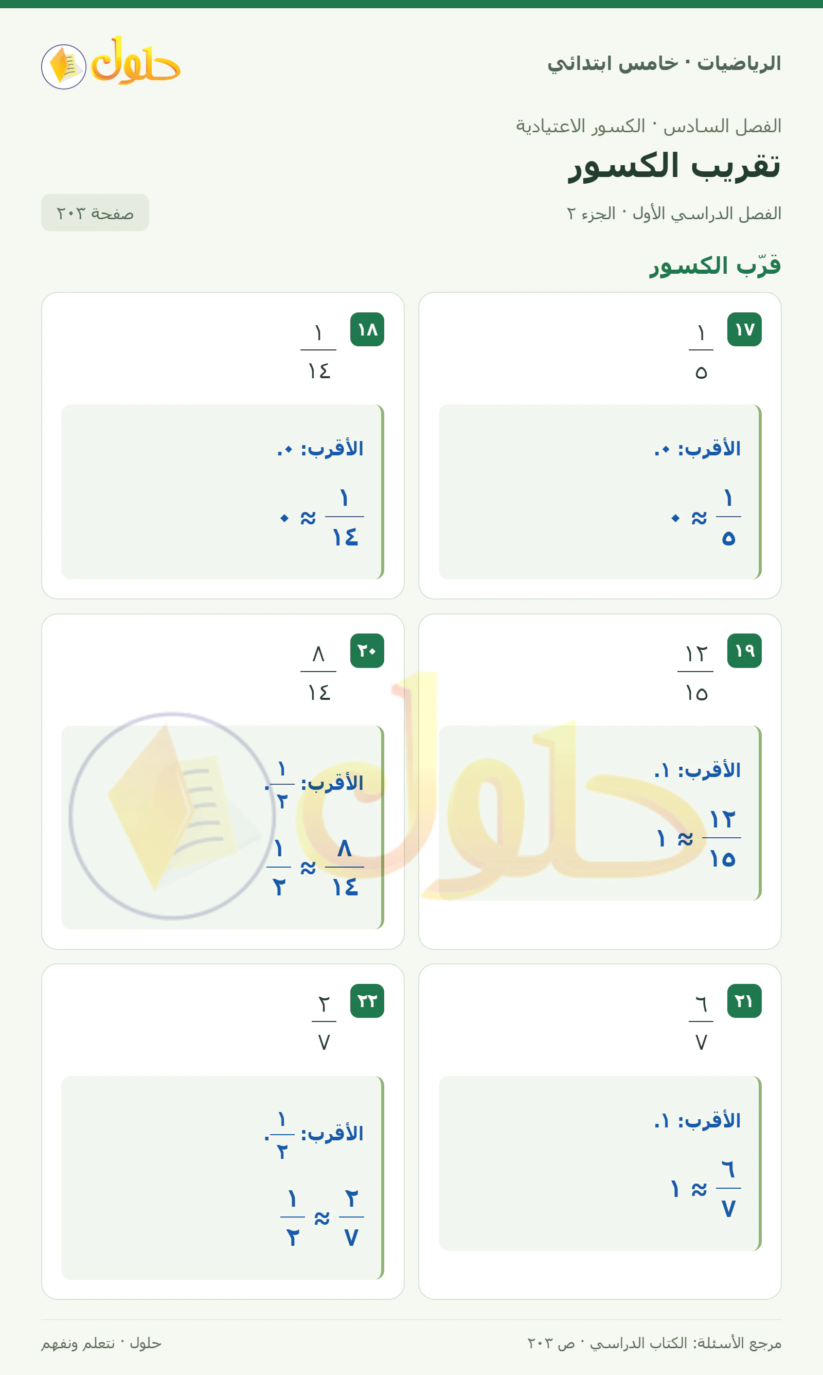 حل رياضيات الصف الخامس الابتدائي صفحة 203 الجزء 2