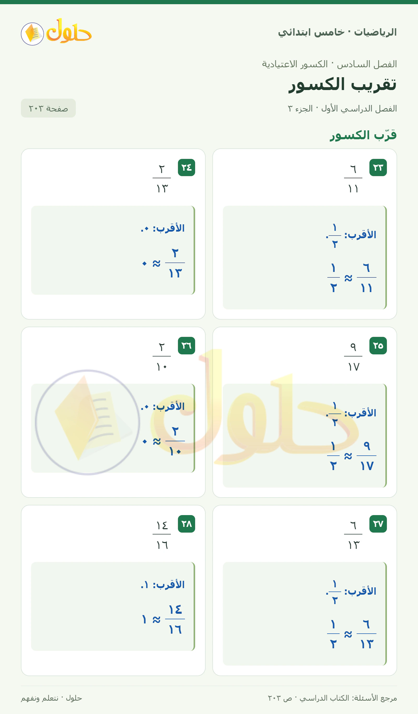 حل رياضيات الصف الخامس الابتدائي صفحة 203 الجزء 3
